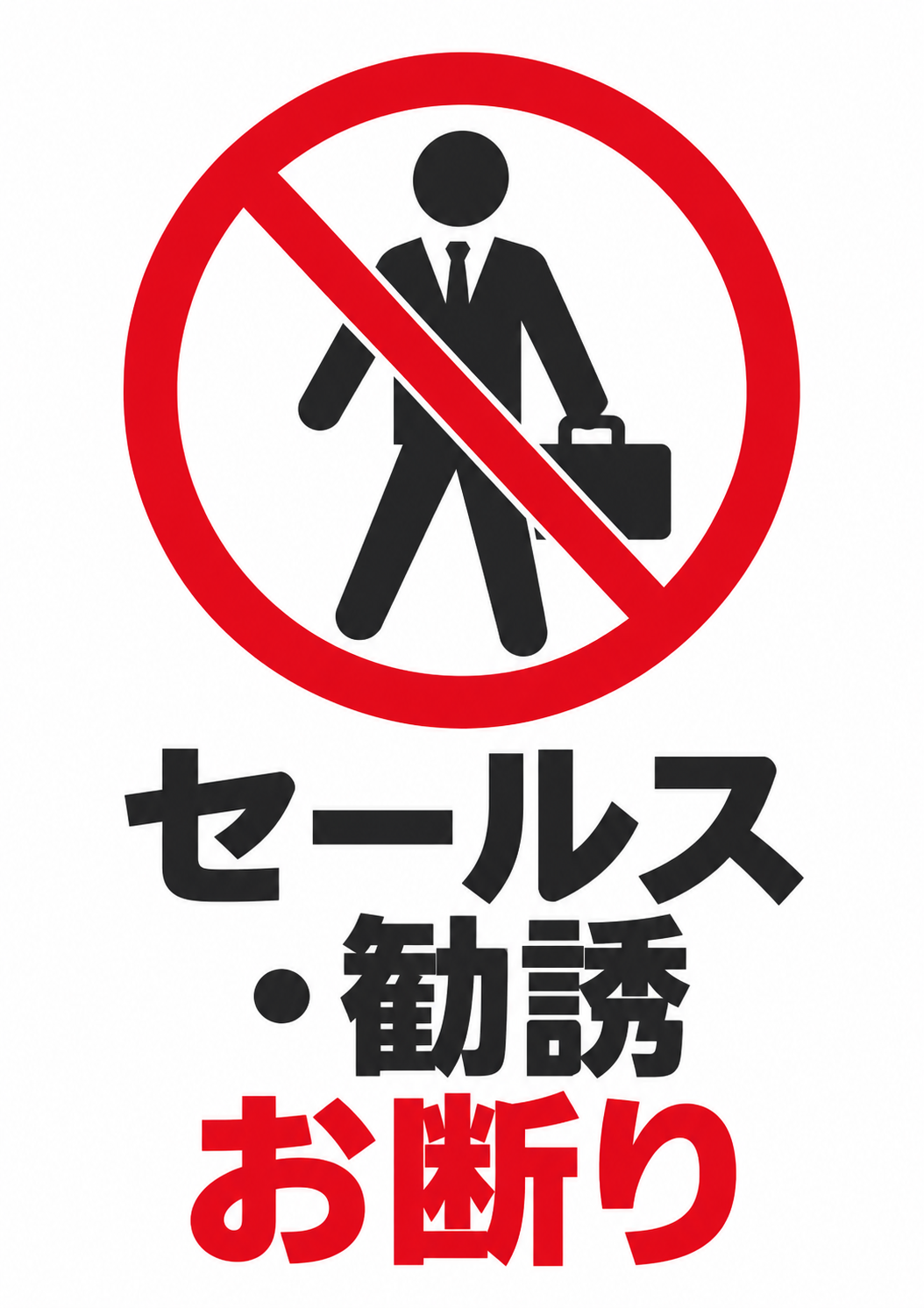 「セールス・勧誘お断り」の文字と、かばんを持った人物に重ねた赤い禁止マーク