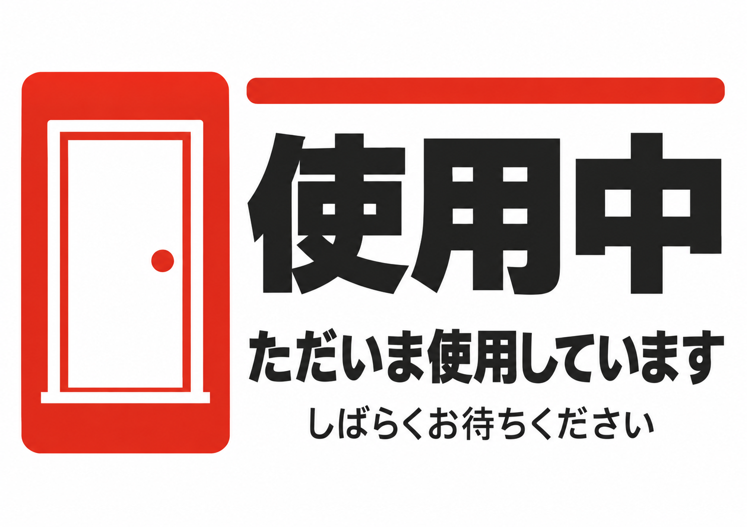 使用中の部屋を知らせる、落ち着いた朱色の横型ドアサイン