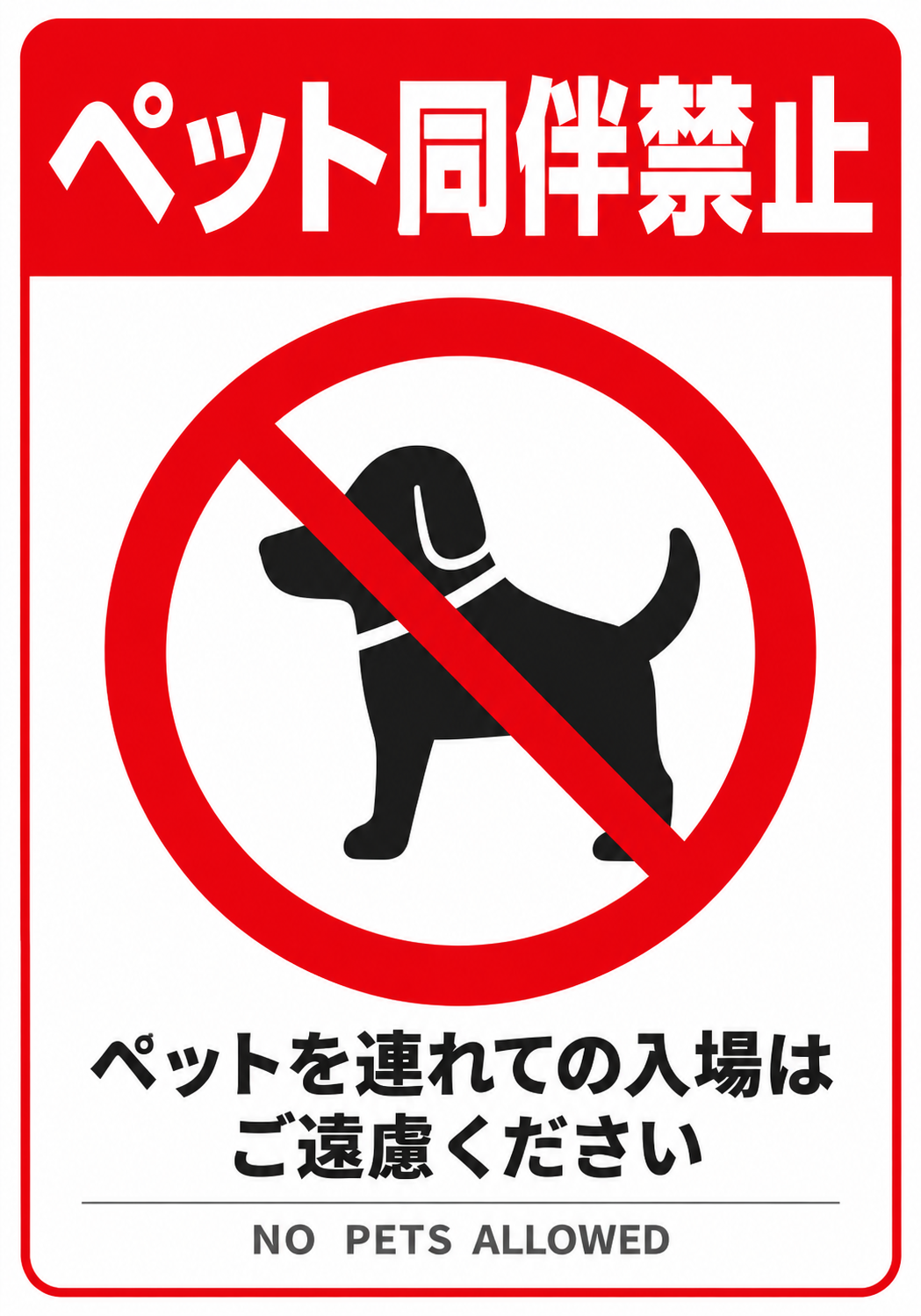 ペット同伴禁止 ペットを連れての入場をご遠慮くださいと表示した縦向きポスター
