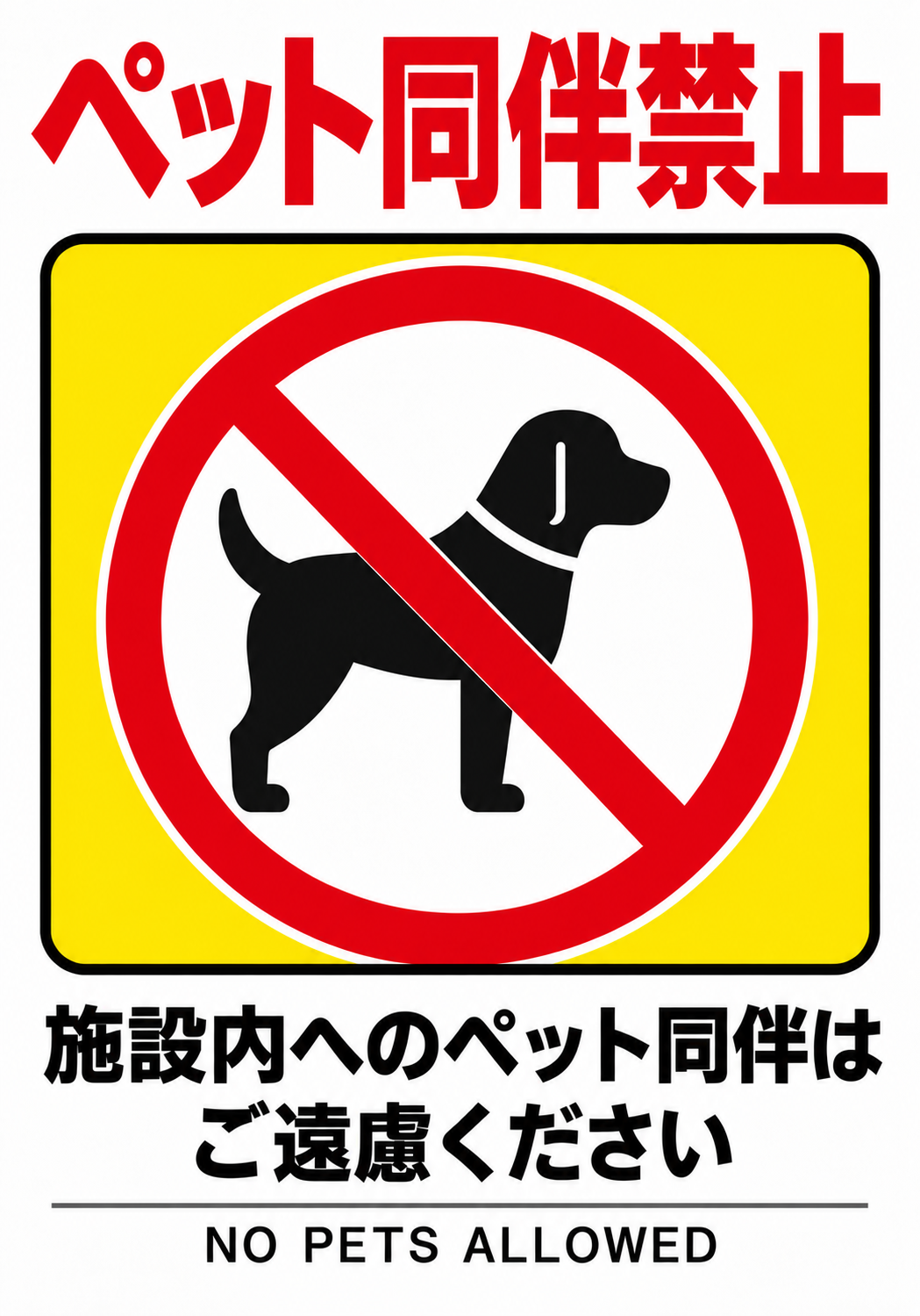 ペット同伴禁止 黄色背景に犬の禁止マークと施設内への同伴禁止を表示した縦向きポスター