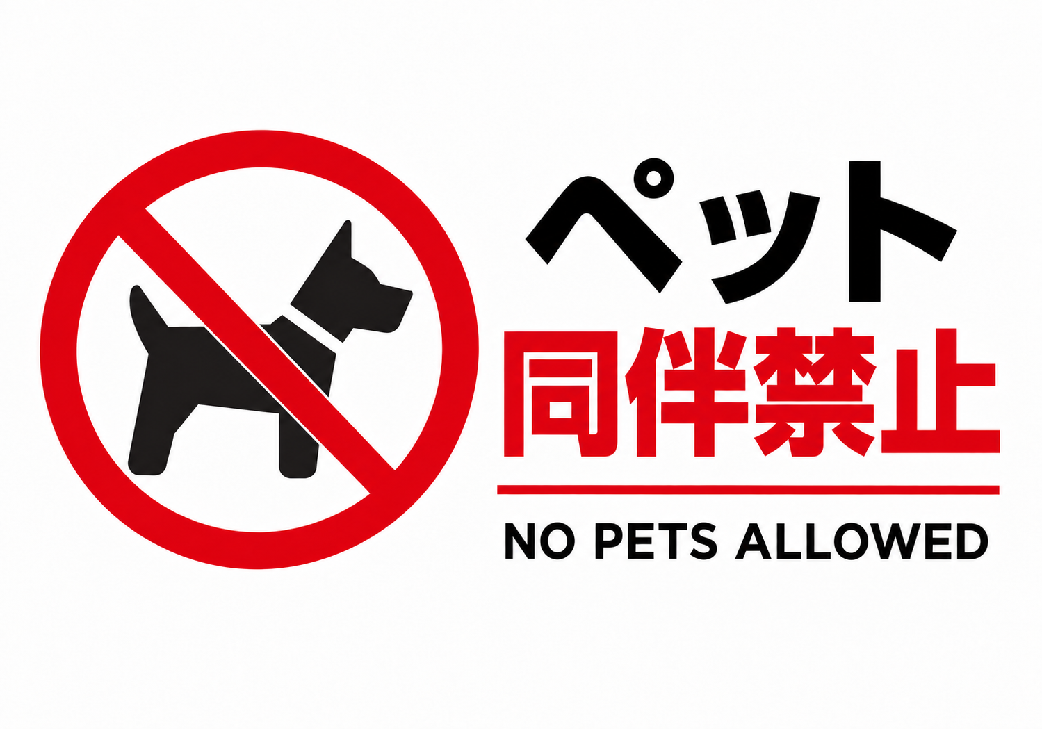 ペット同伴禁止 犬の禁止マークとNO PETS ALLOWEDを表示した横向きポスター