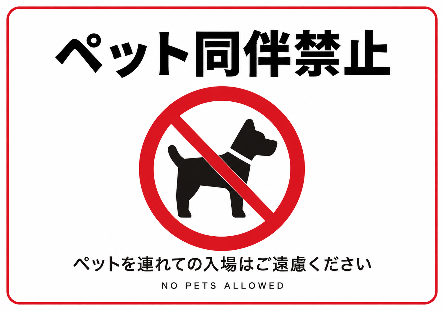 ペット同伴禁止 犬の禁止マークと入場をご遠慮くださいの案内を表示した横向きポスター