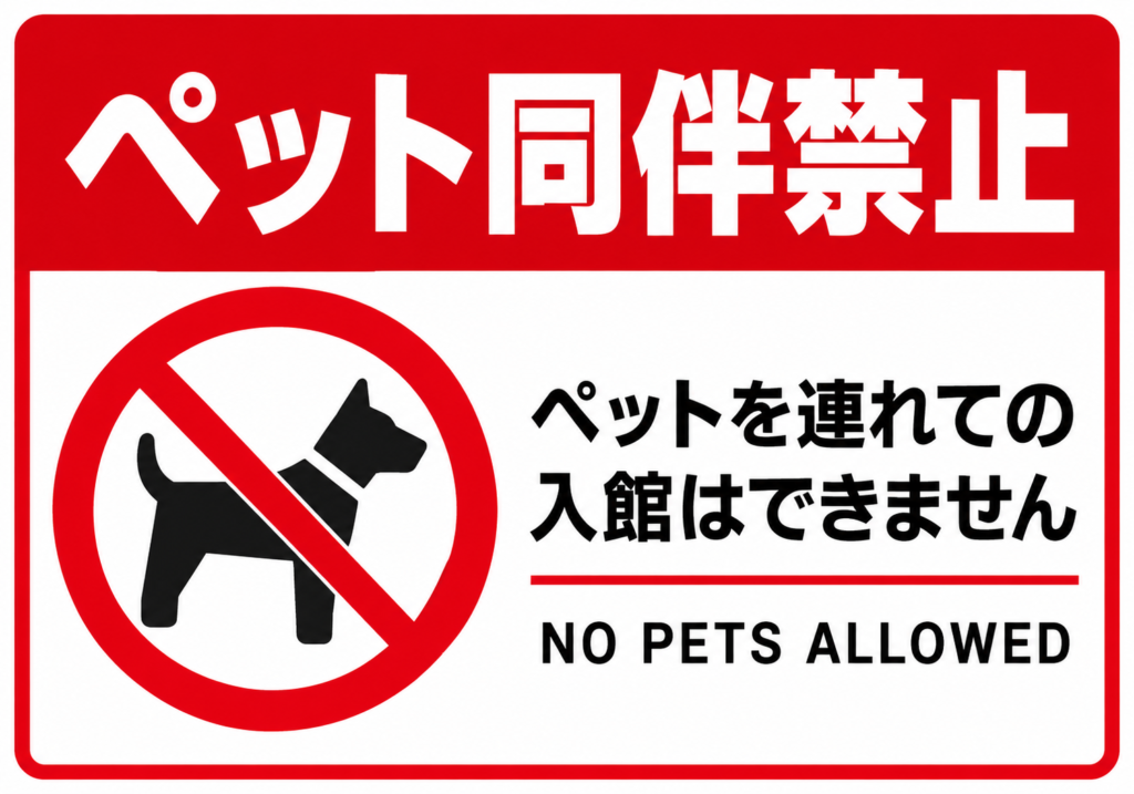 ペット同伴禁止 犬の禁止マークとペットを連れての入館はできませんの案内を表示した横向きポスター