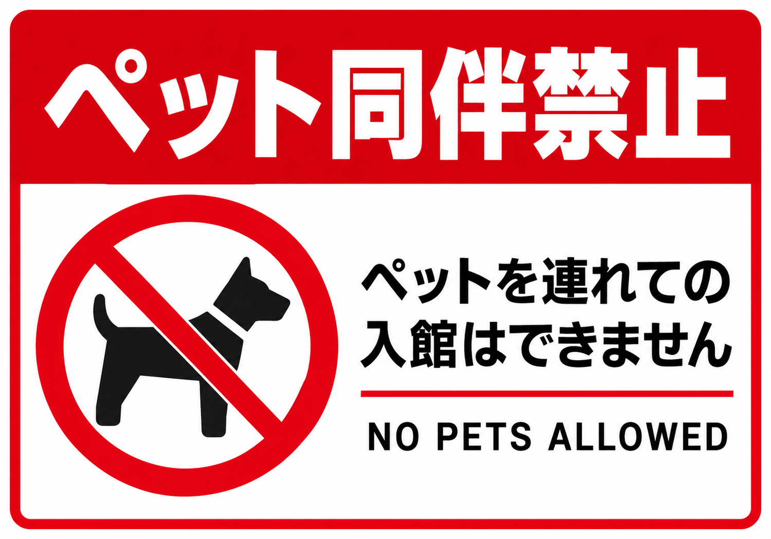 ペット同伴禁止 犬の禁止マークとペットを連れての入館はできませんの案内を表示した横向きポスター