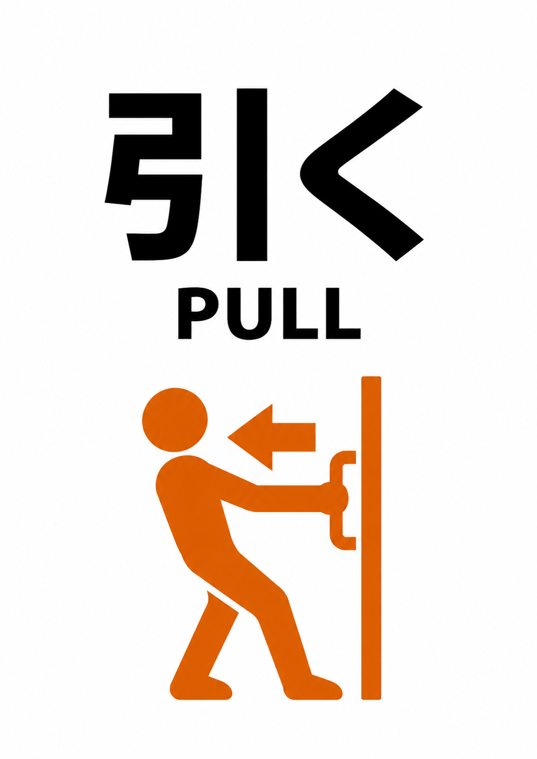 白地に大きな「引く」と「PULL」、取っ手を持ちドアを手前に引く人と左向き矢印のオレンジのピクトグラム