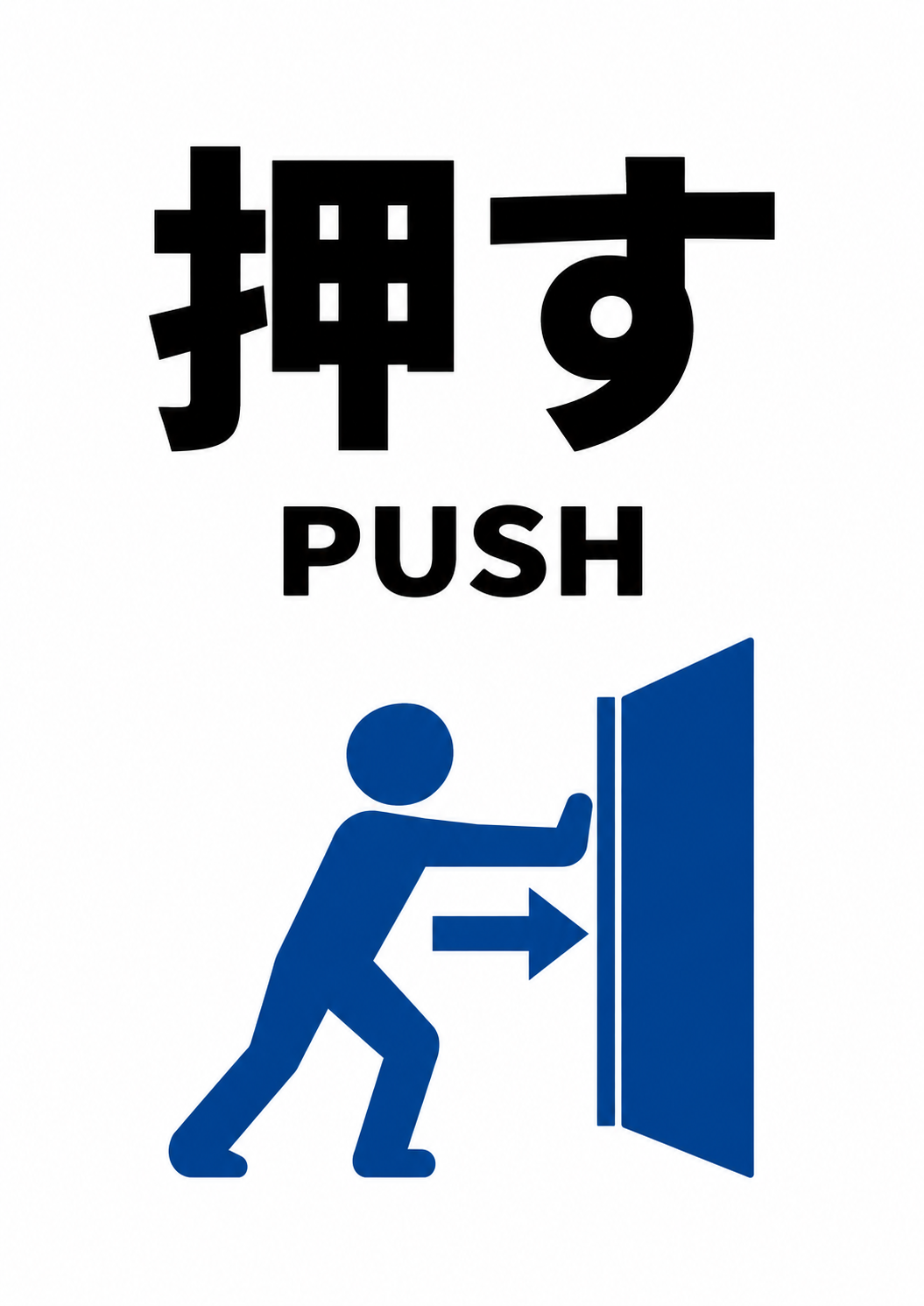 白地に大きな「押す」と「PUSH」、ドアを押す人と右向き矢印の青いピクトグラム