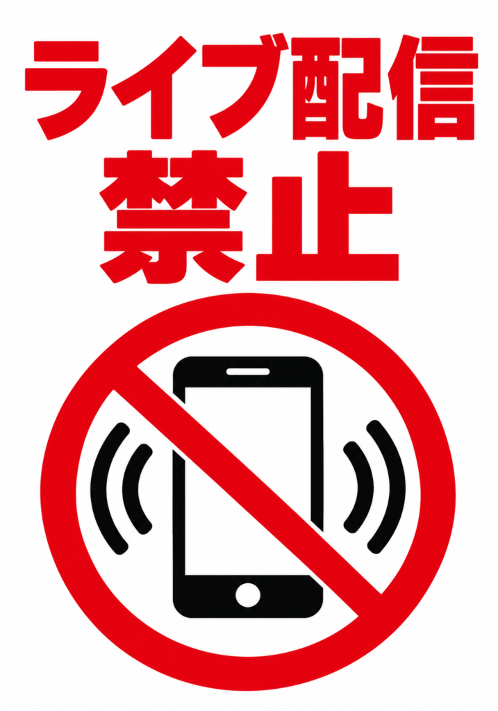 赤いライブ配信禁止の文字と、スマートフォンに赤い禁止マークを重ねた縦型ポスター