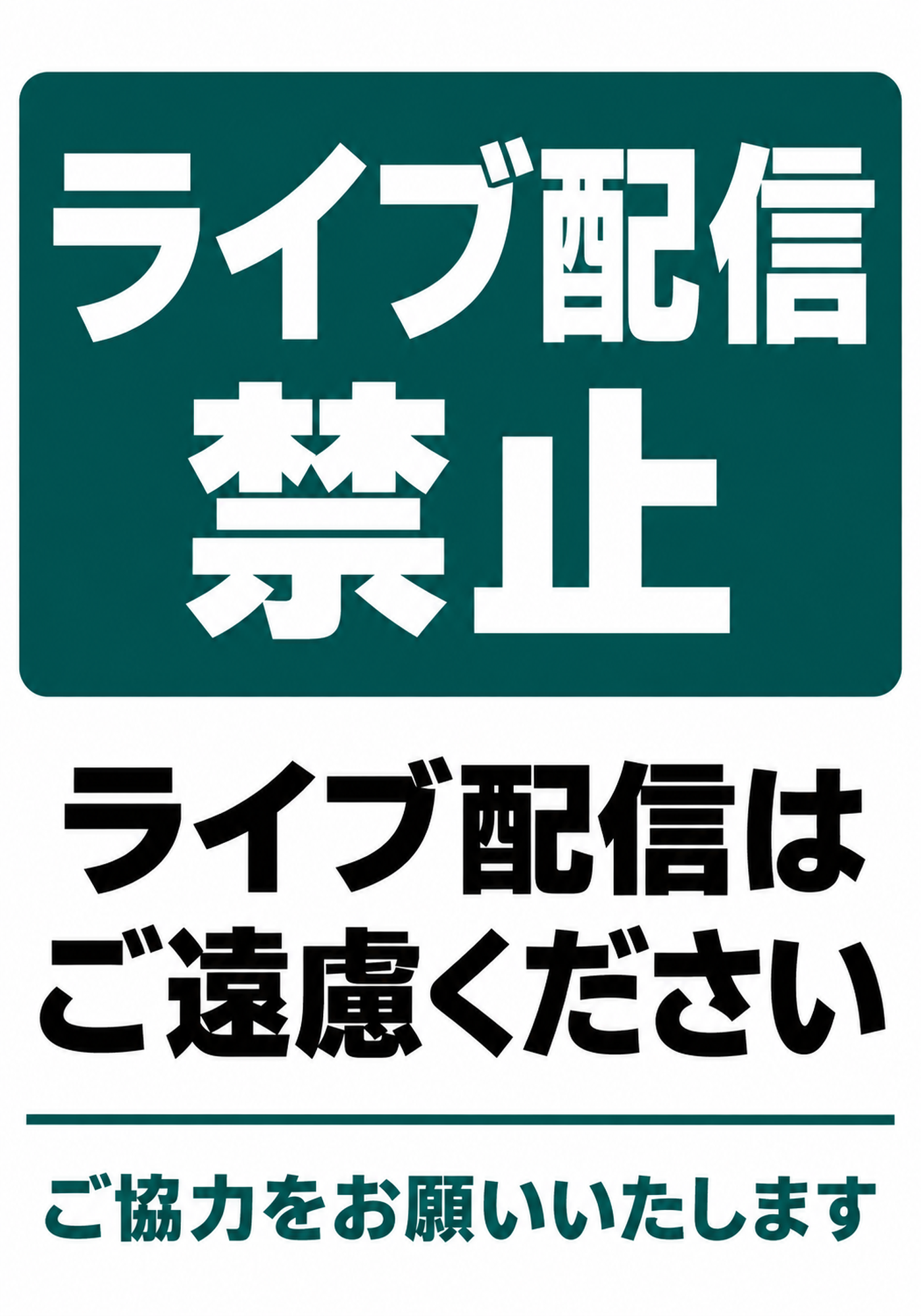 青緑の見出しに白いライブ配信禁止の文字、ライブ配信はご遠慮くださいのお願い文を配置した縦型ポスター