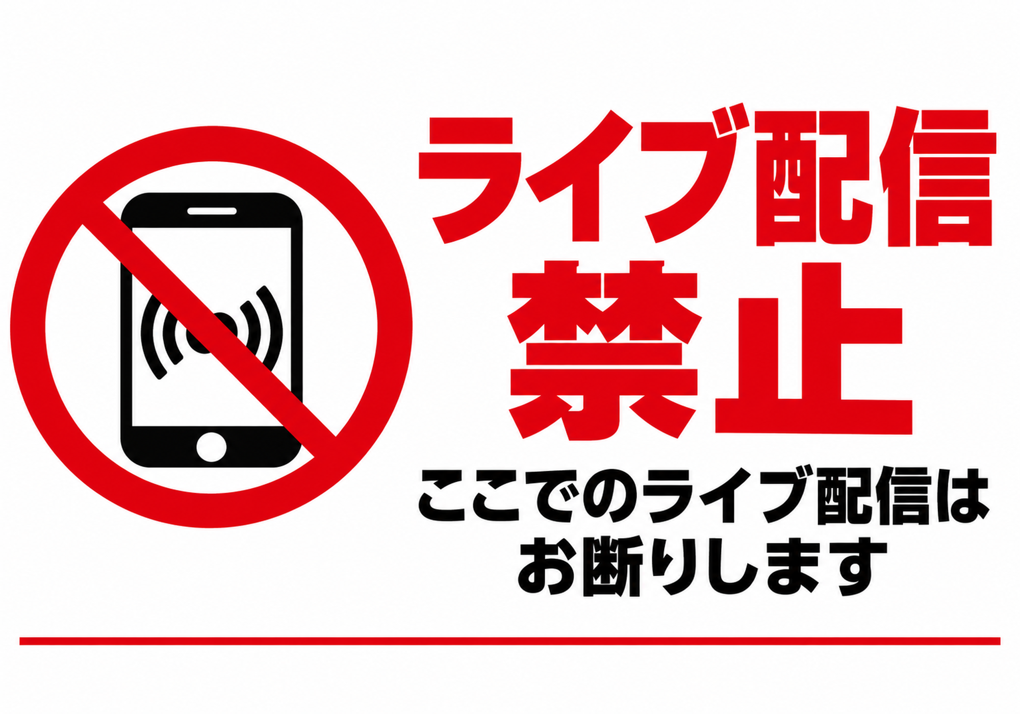 大きな赤いライブ配信禁止の文字とスマートフォンの禁止マーク、ここでのライブ配信はお断りしますの説明を配置した横型ポスター