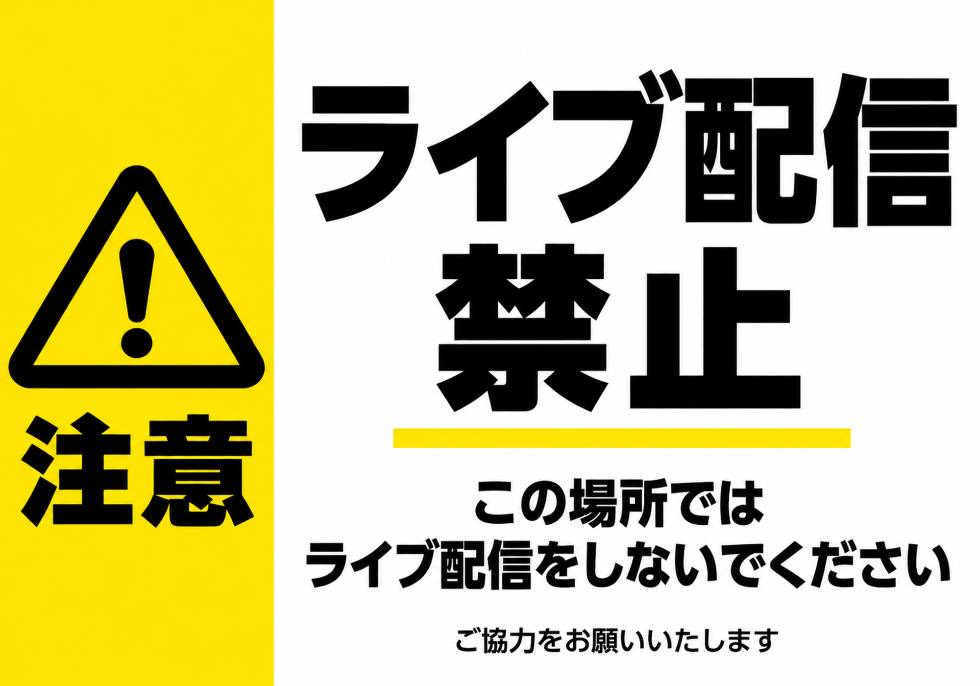 黄色い注意パネルと黒いライブ配信禁止の文字、この場所ではライブ配信をしないでくださいの説明を配置した横型ポスター