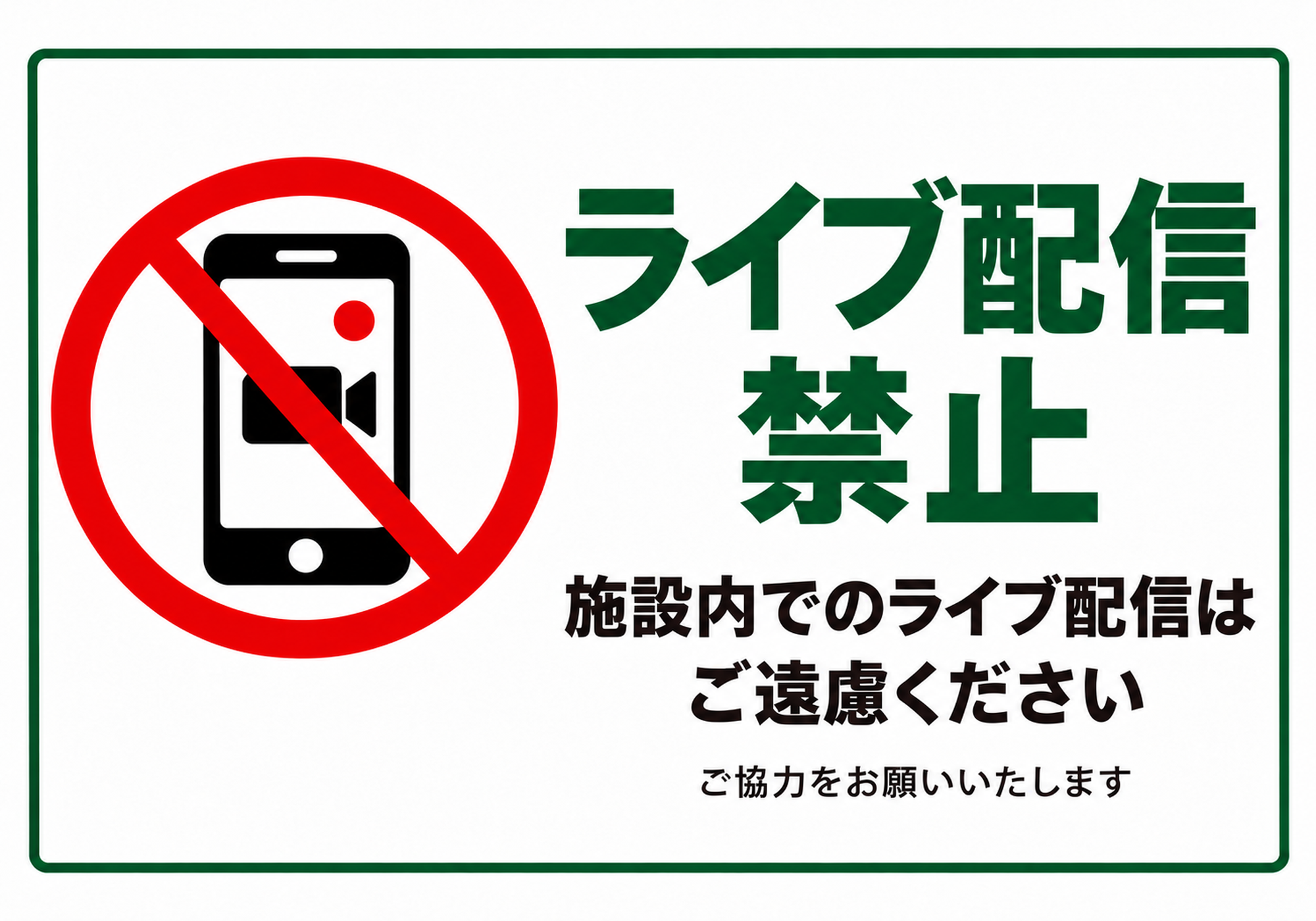 緑色の枠とライブ配信禁止の文字、配信中のスマートフォンに赤い禁止マーク、施設内でのライブ配信はご遠慮くださいの説明を配置した横型ポスター