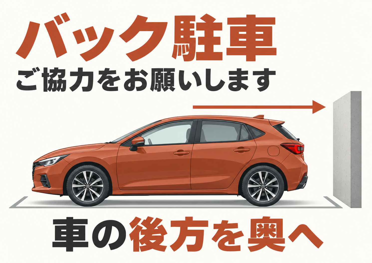 車の後方を奥へ向けて停めることを示す、正確な側面図の横型案内