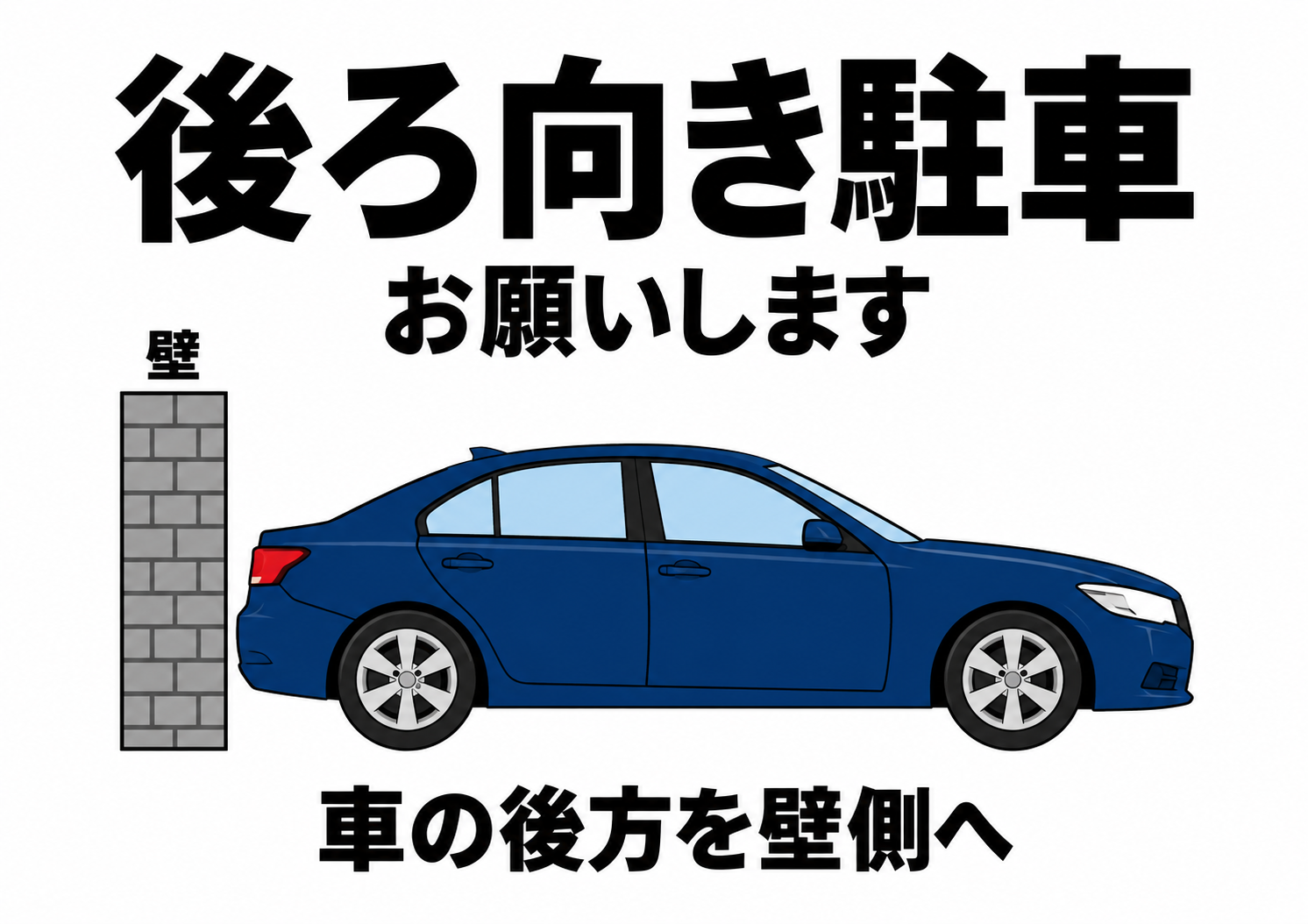 後ろ向き駐車をお願いする横向きポスター。車の後方が左の壁に向いた側面図