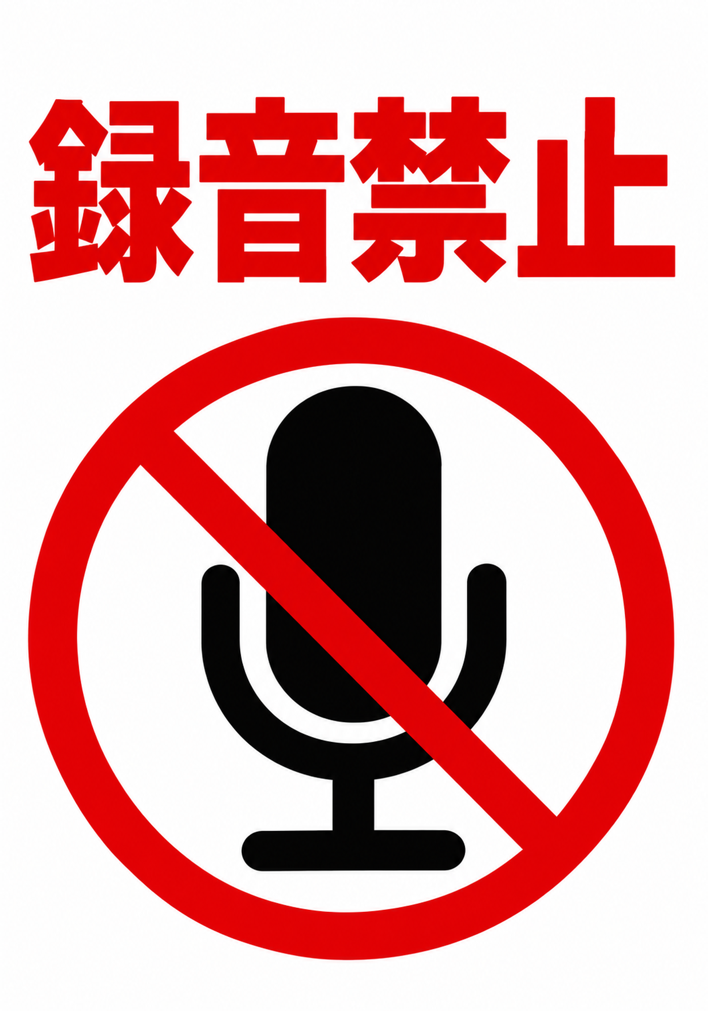 赤い録音禁止の文字とマイクの禁止マークを配置した縦向きポスター