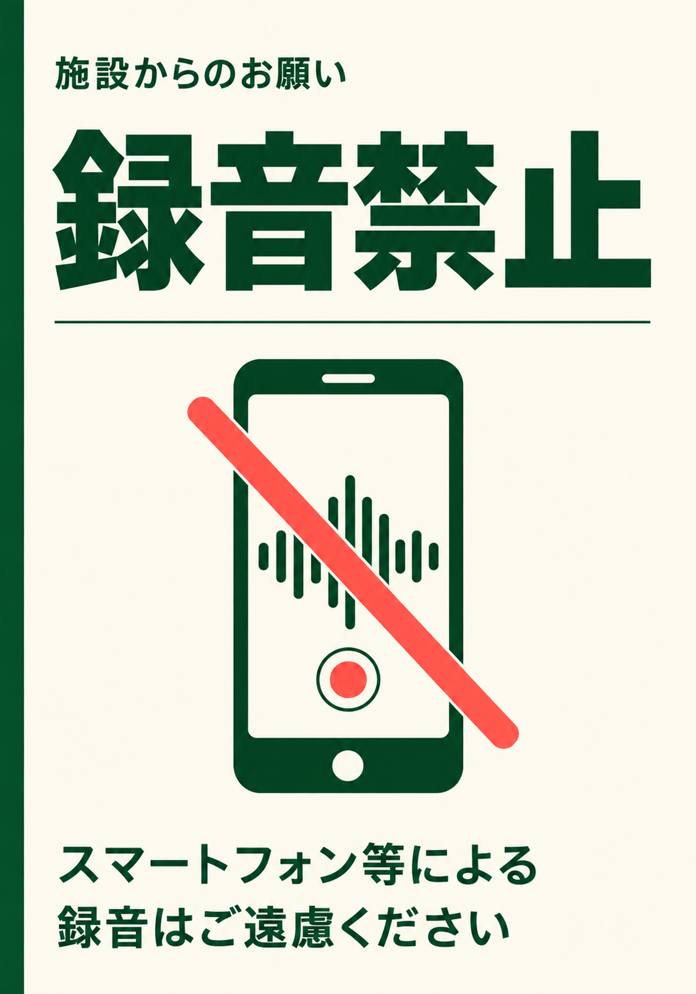 深緑の文字とスマートフォンの録音禁止マークを配置した縦向きポスター