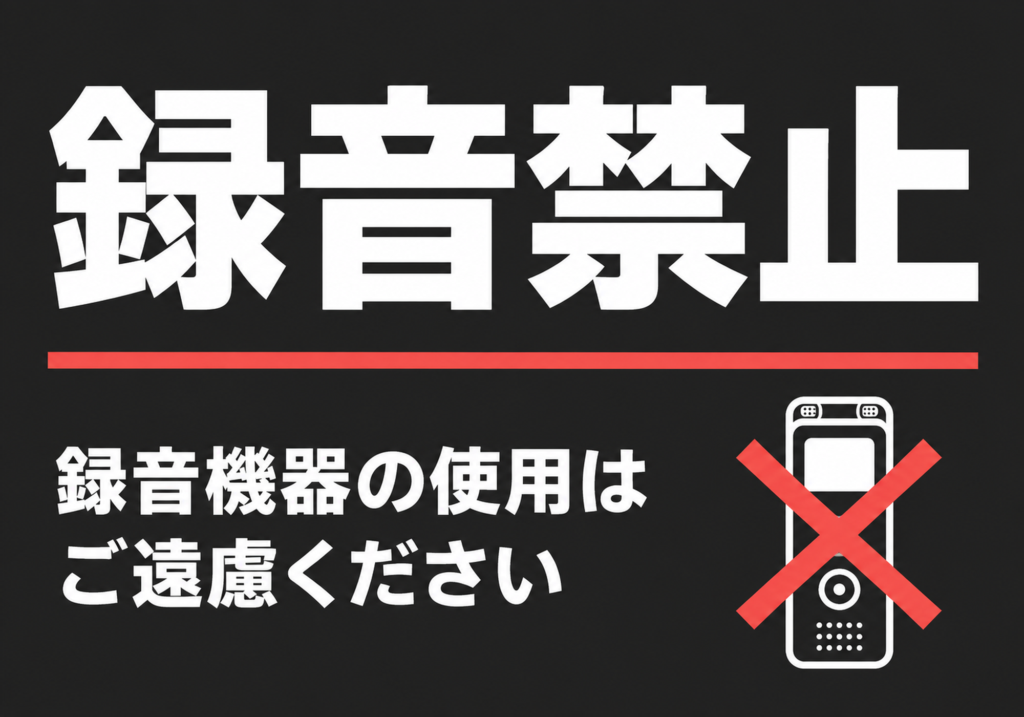 黒い背景に白い録音禁止の文字と録音機のバツ印を配置した横向きポスター