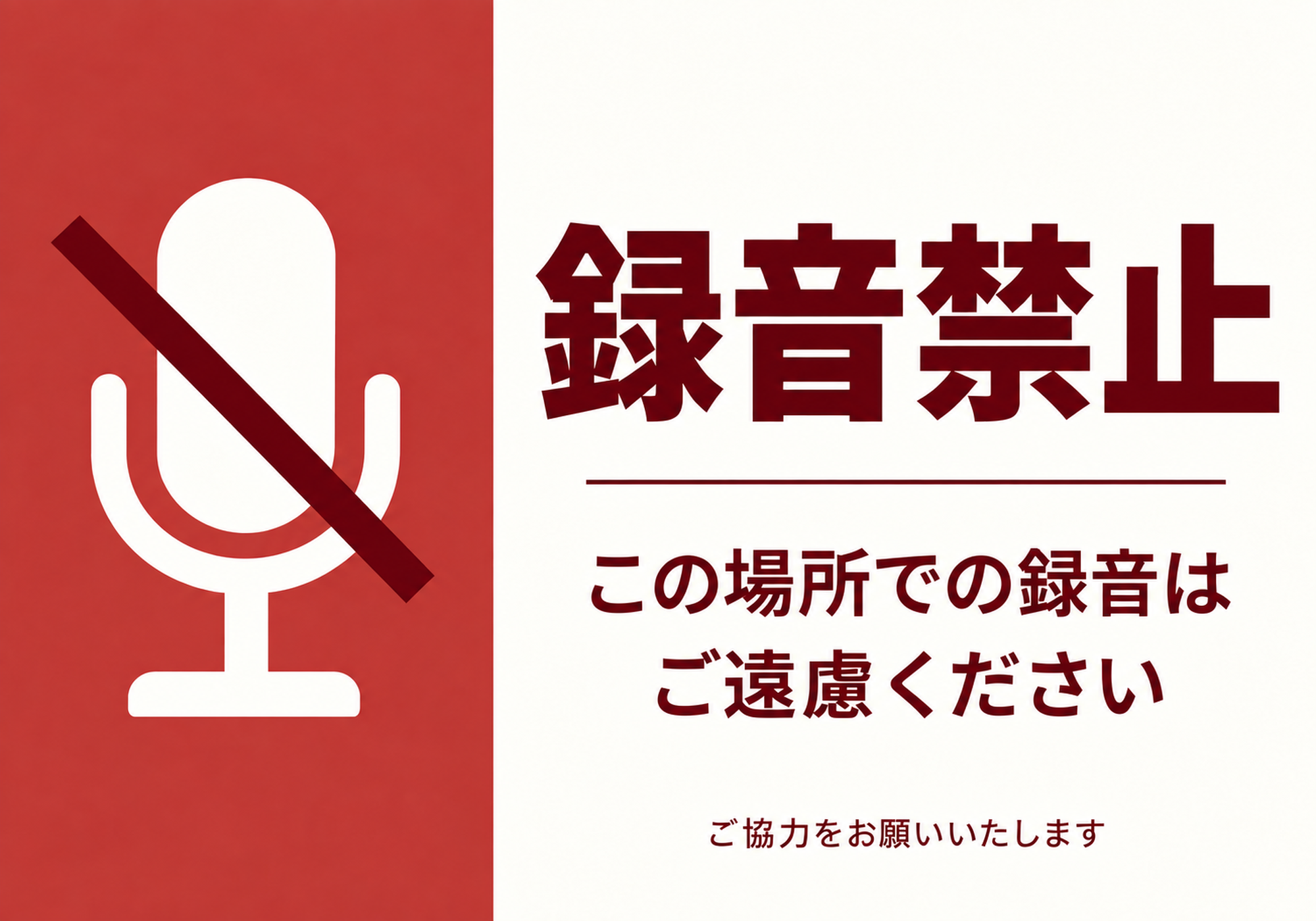 赤茶色の左右分割にマイクの禁止マークとこの場所での録音はご遠慮くださいの文面を配置した横向きポスター