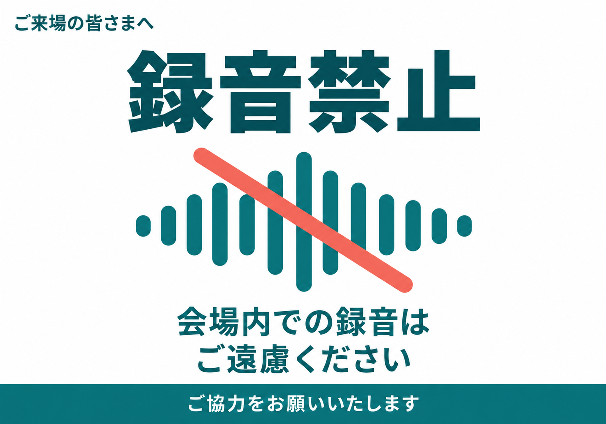 青緑の音声波形に禁止スラッシュを重ねた録音禁止の横向きポスター