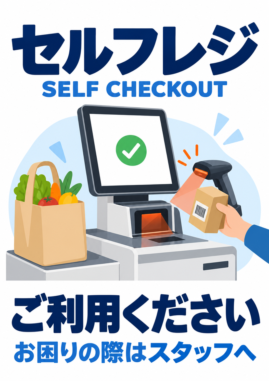 セルフレジの場所を知らせ、操作に困った場合の声かけを案内するポスター