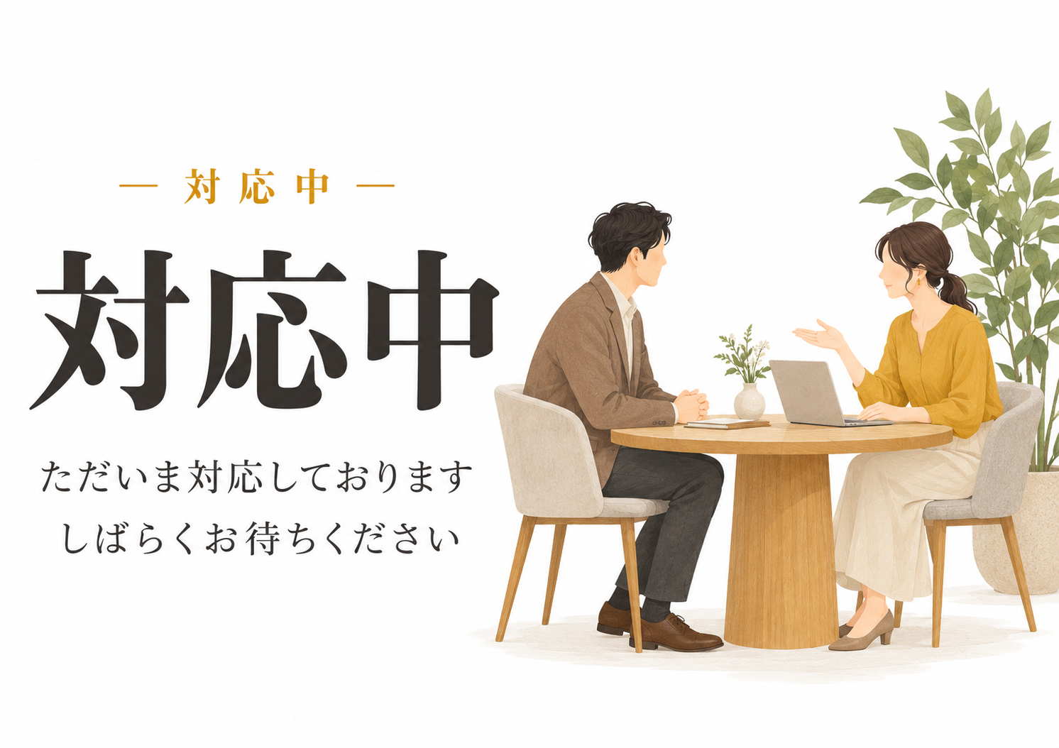 相談や接客の場面を温かく描いた、対応中を知らせる横型サイン