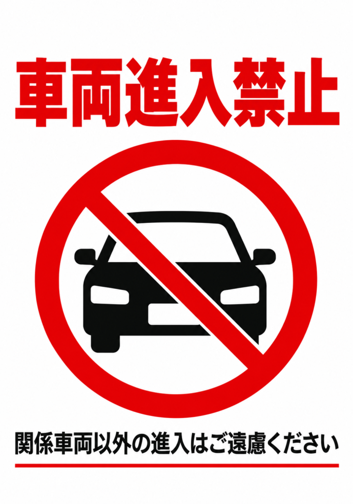 車両進入禁止 赤い禁止マークと自動車アイコンを大きく配置した縦向きポスター