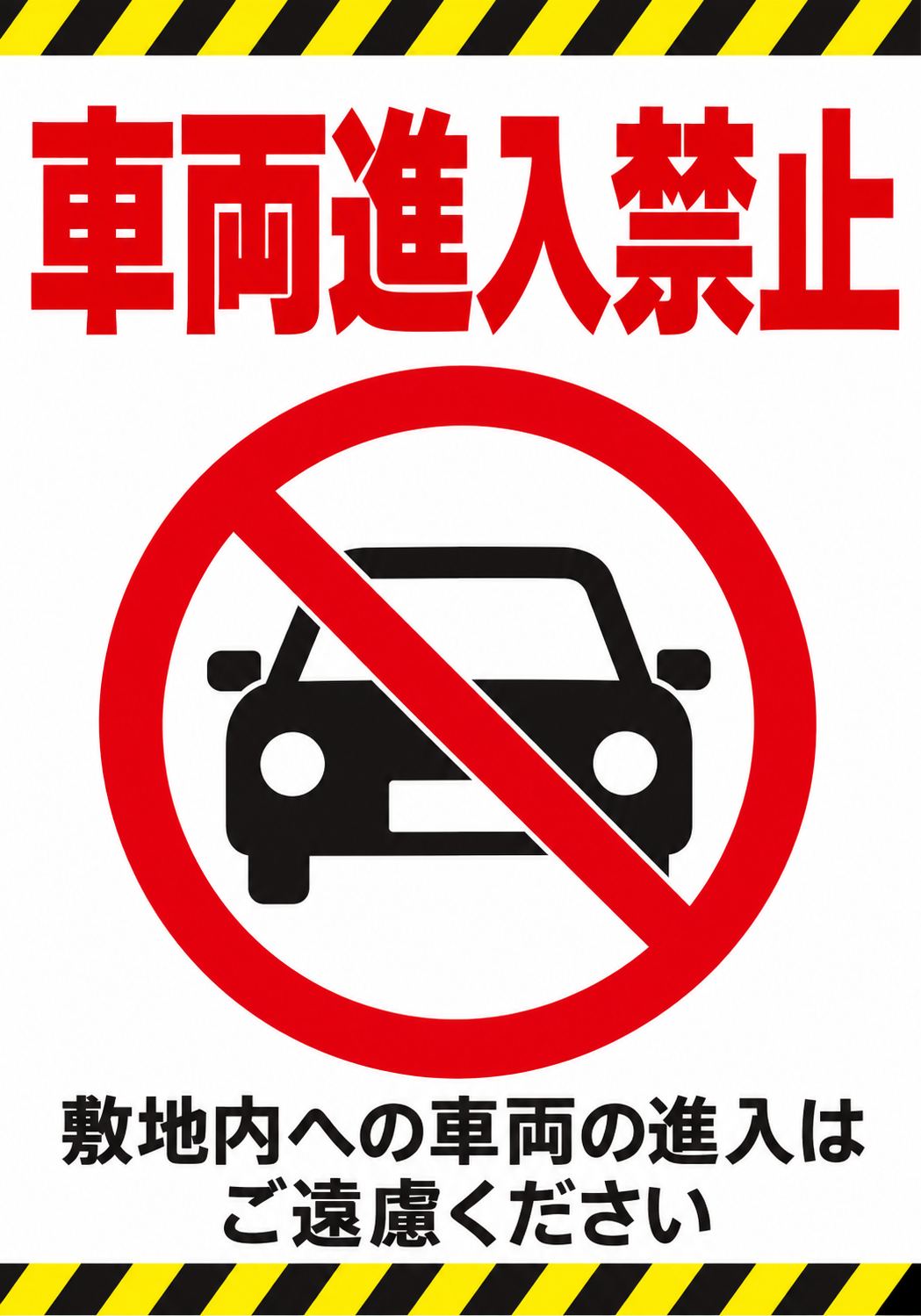 車両進入禁止 黄黒の注意ラインと自動車禁止マークを配置した縦向きポスター