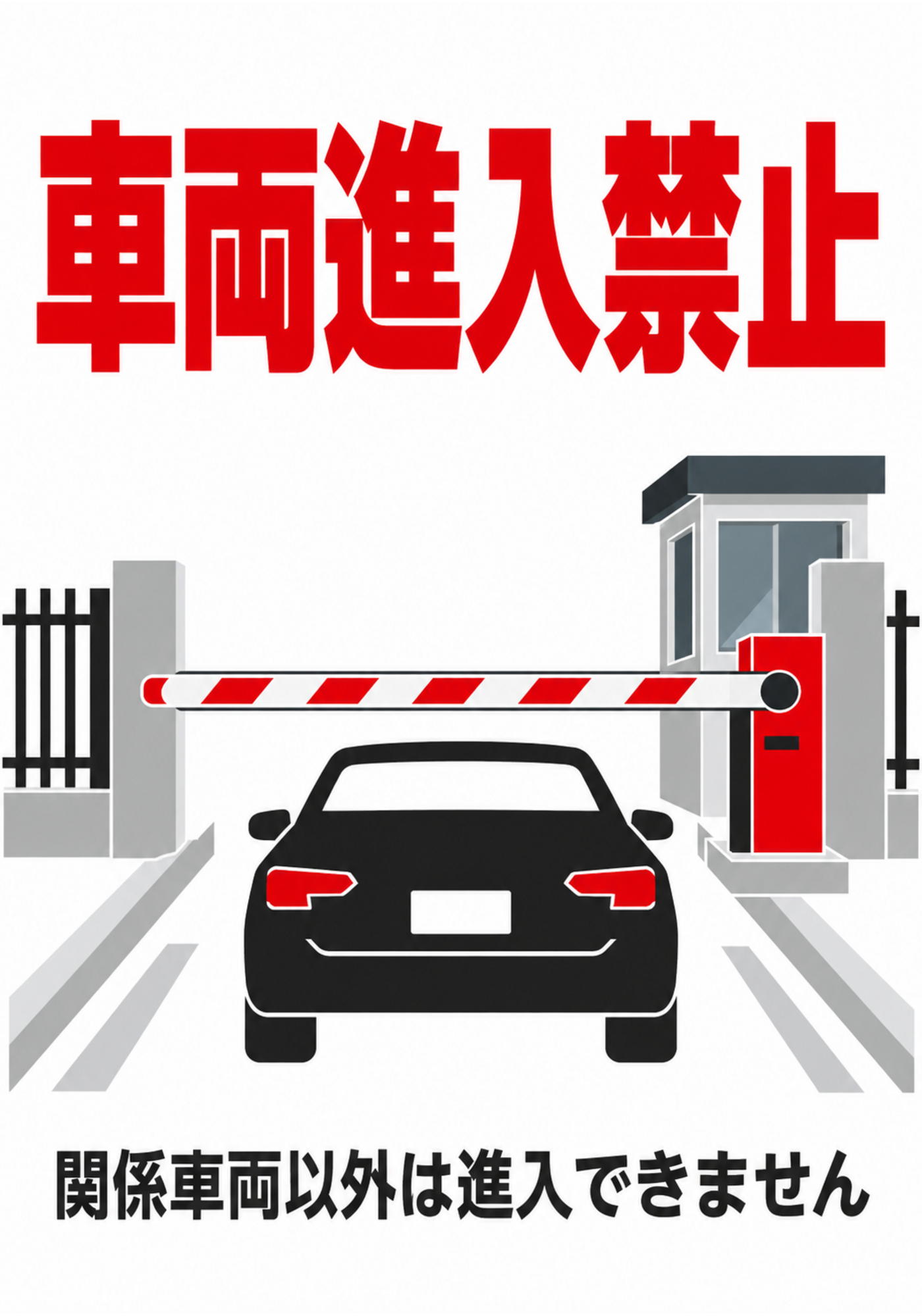 車両進入禁止 ゲートで車両の進入を止める縦向きポスター