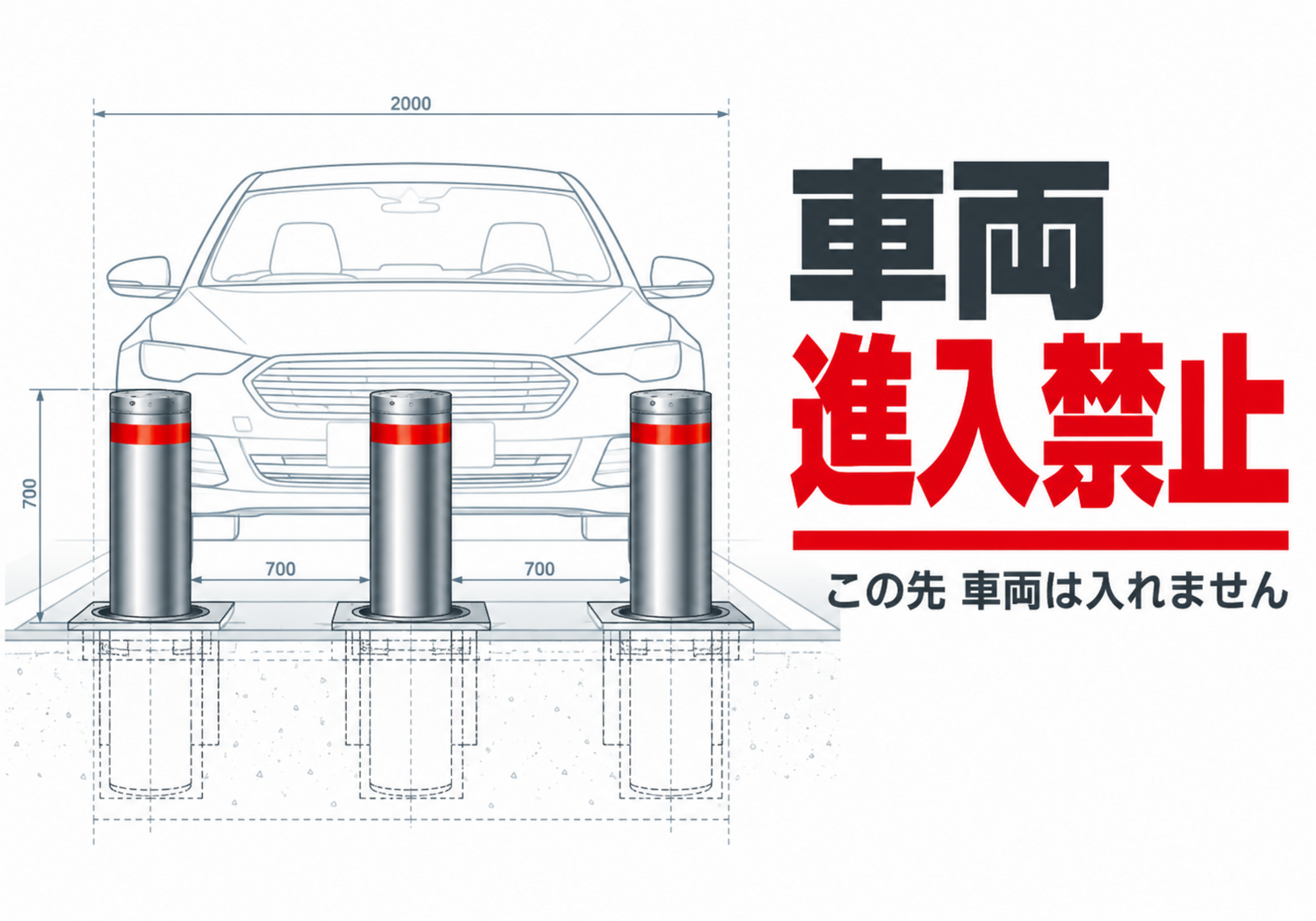 車両進入禁止 車止めボラードを図面風に描いた横向きポスター