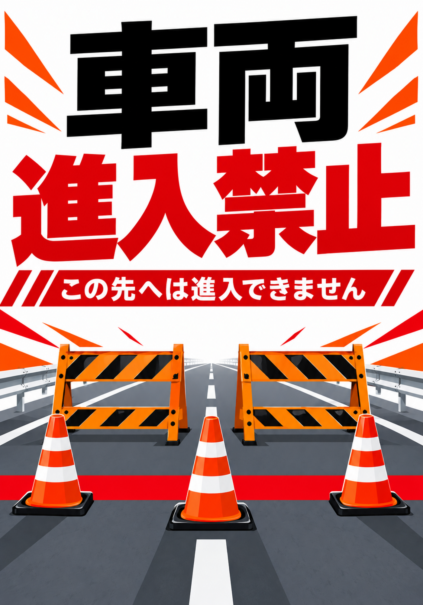 車両進入禁止 工事用バリケードとカラーコーンを配置した縦向きポスター