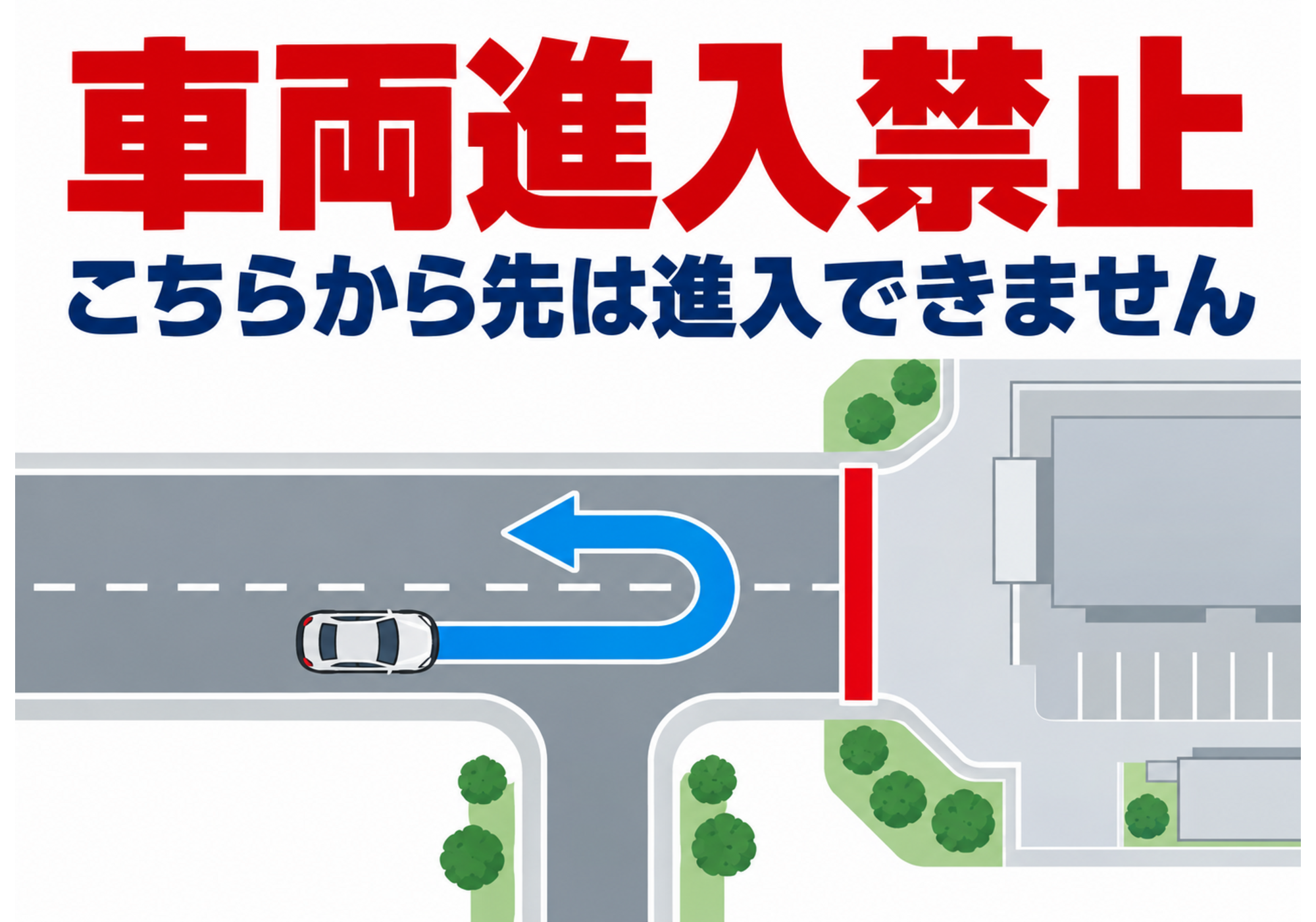車両進入禁止 Uターンによる迂回を示す地図型横向きポスター