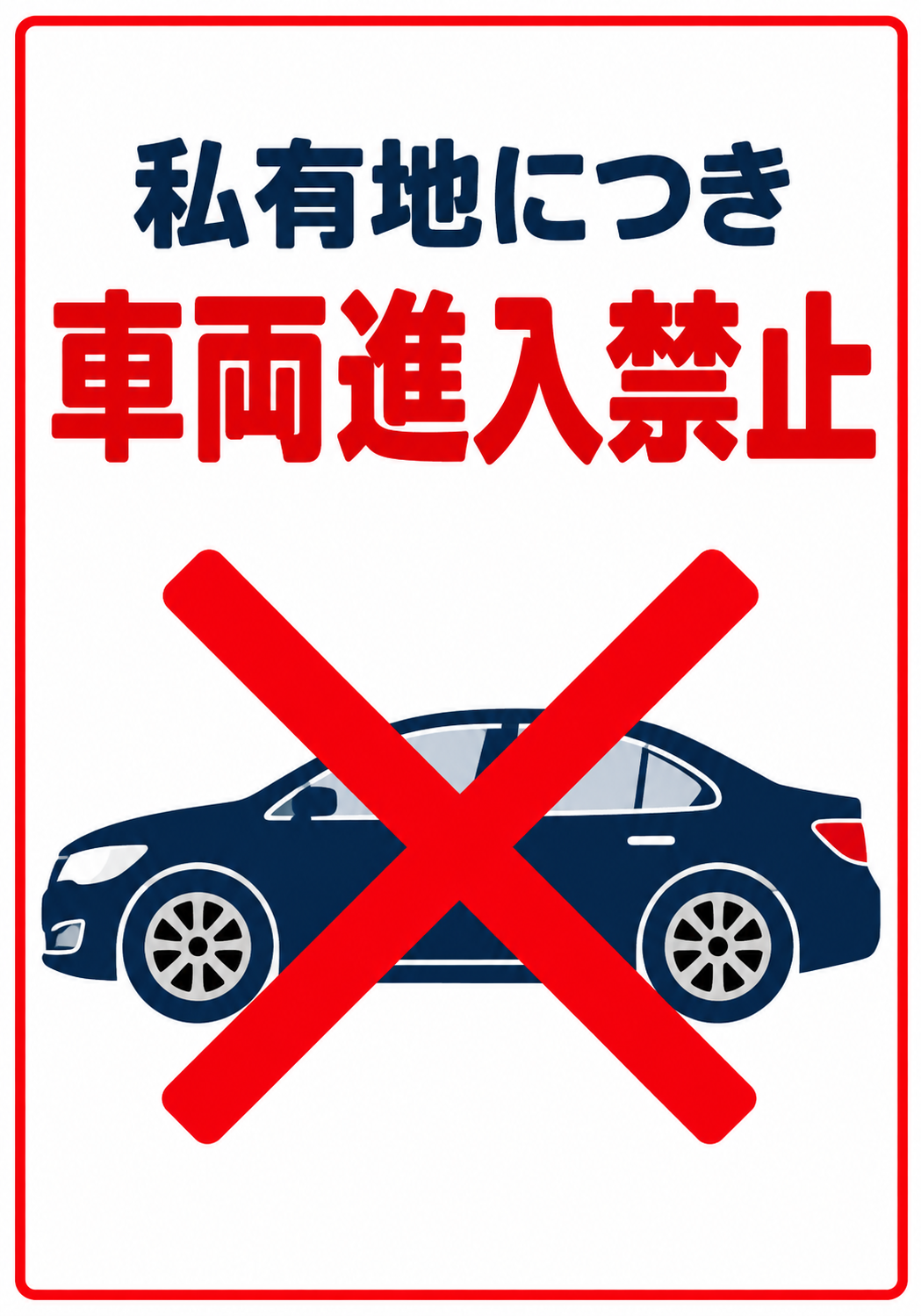 私有地につき車両進入禁止を示す車と赤い×マークの縦型ポスター