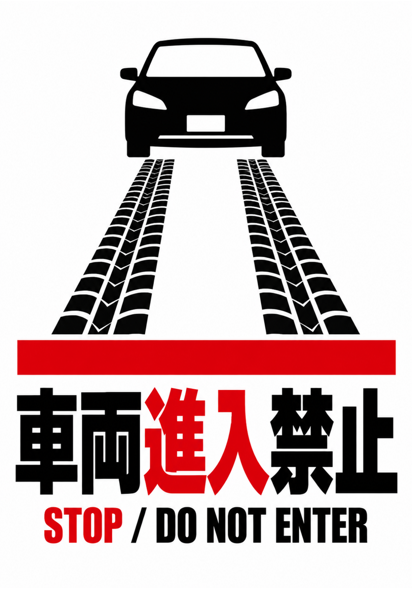 車両進入禁止 タイヤ痕と停止線を使った縦向きポスター