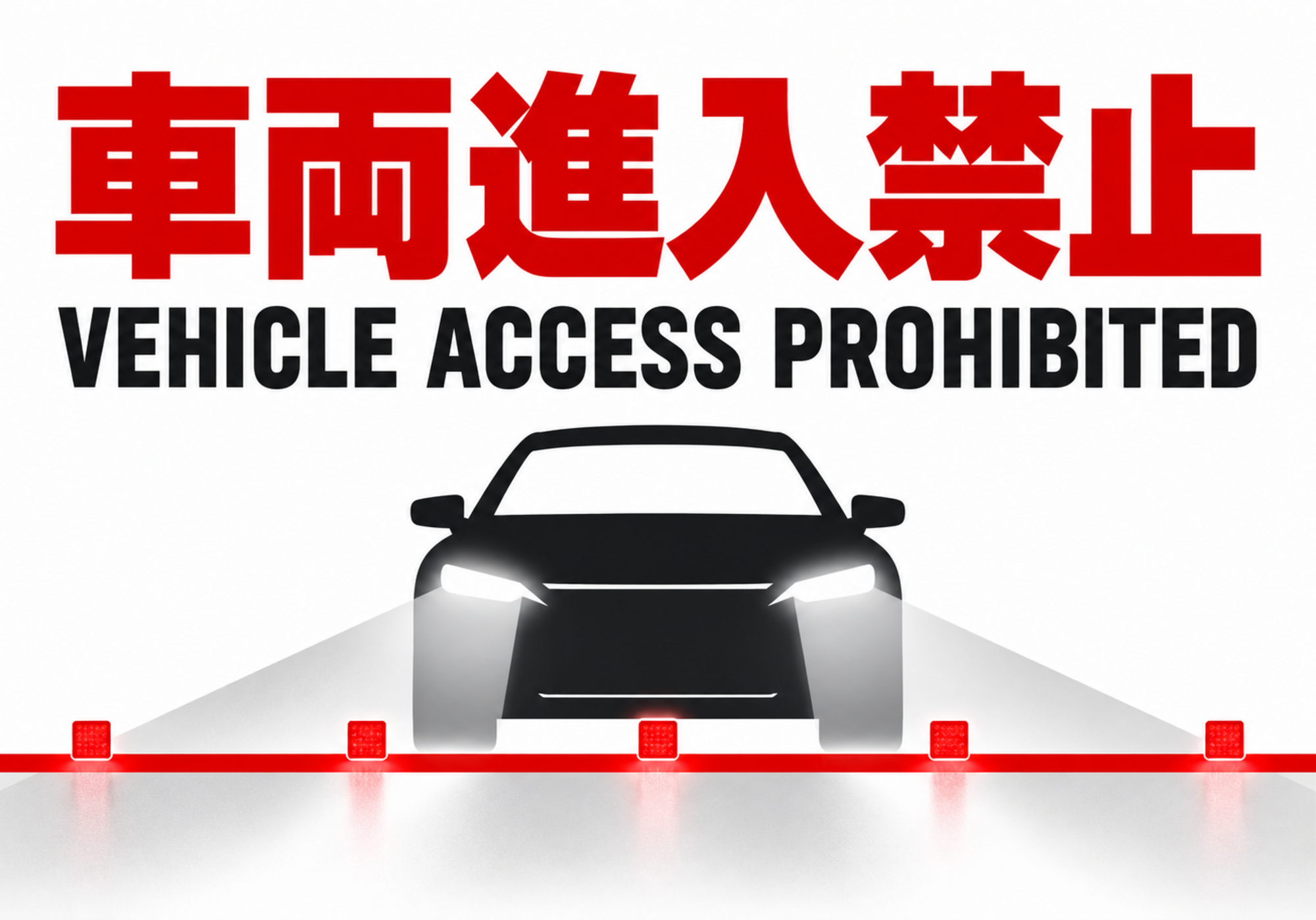 車両進入禁止 夜間の停止線と車両を描いた横向きポスター