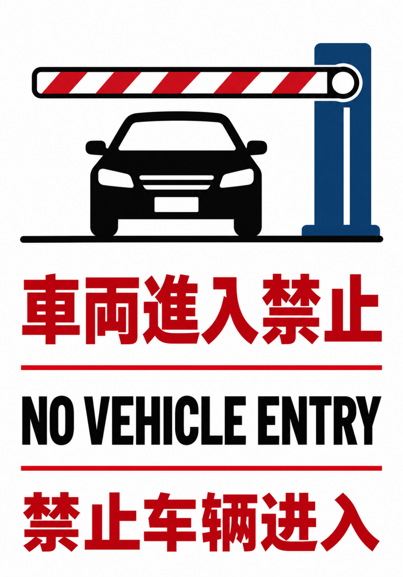 車両進入禁止 日本語・英語・中国語を併記した縦向きポスター