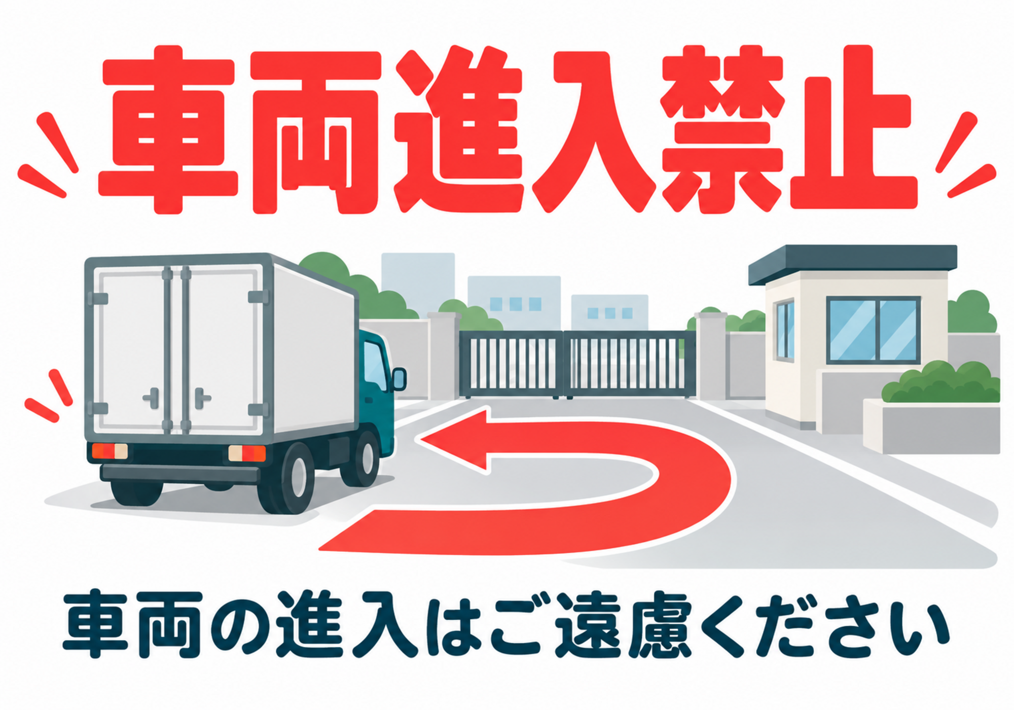 車両進入禁止 配送車両へUターンを促す横向きポスター
