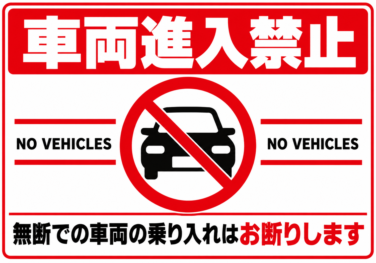 車両進入禁止 赤い枠と中央の自動車禁止マーク、英語表記を配置した横向きポスター