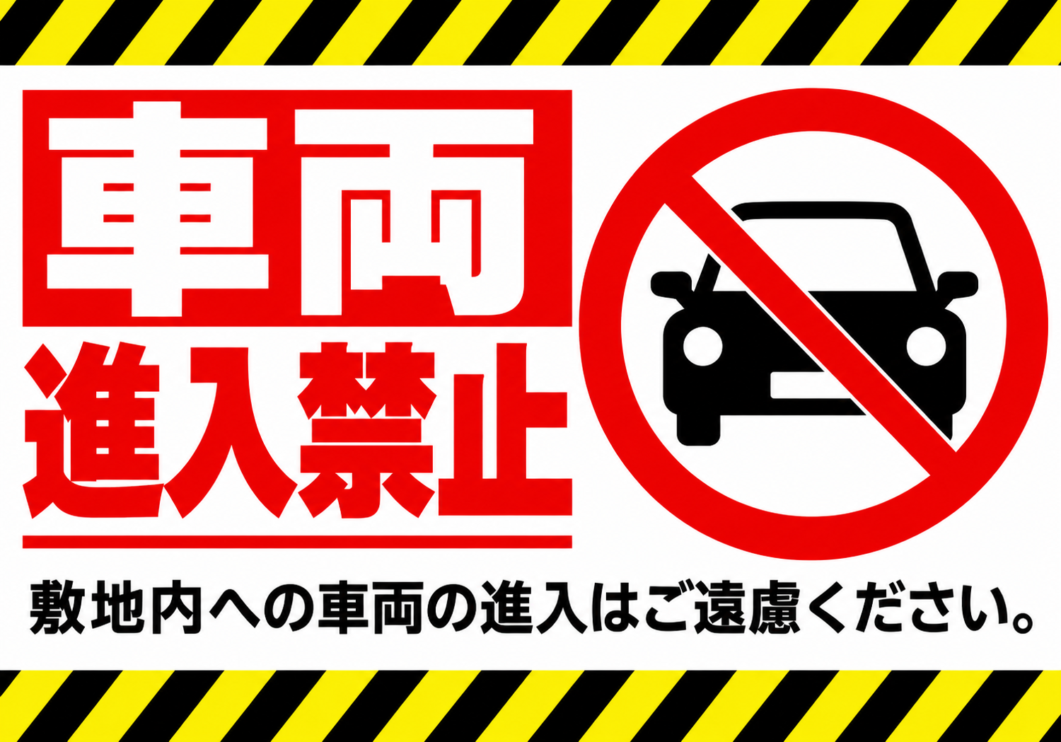 車両進入禁止 黄黒の注意ラインと大きな赤文字、自動車禁止マークを配置した横向きポスター