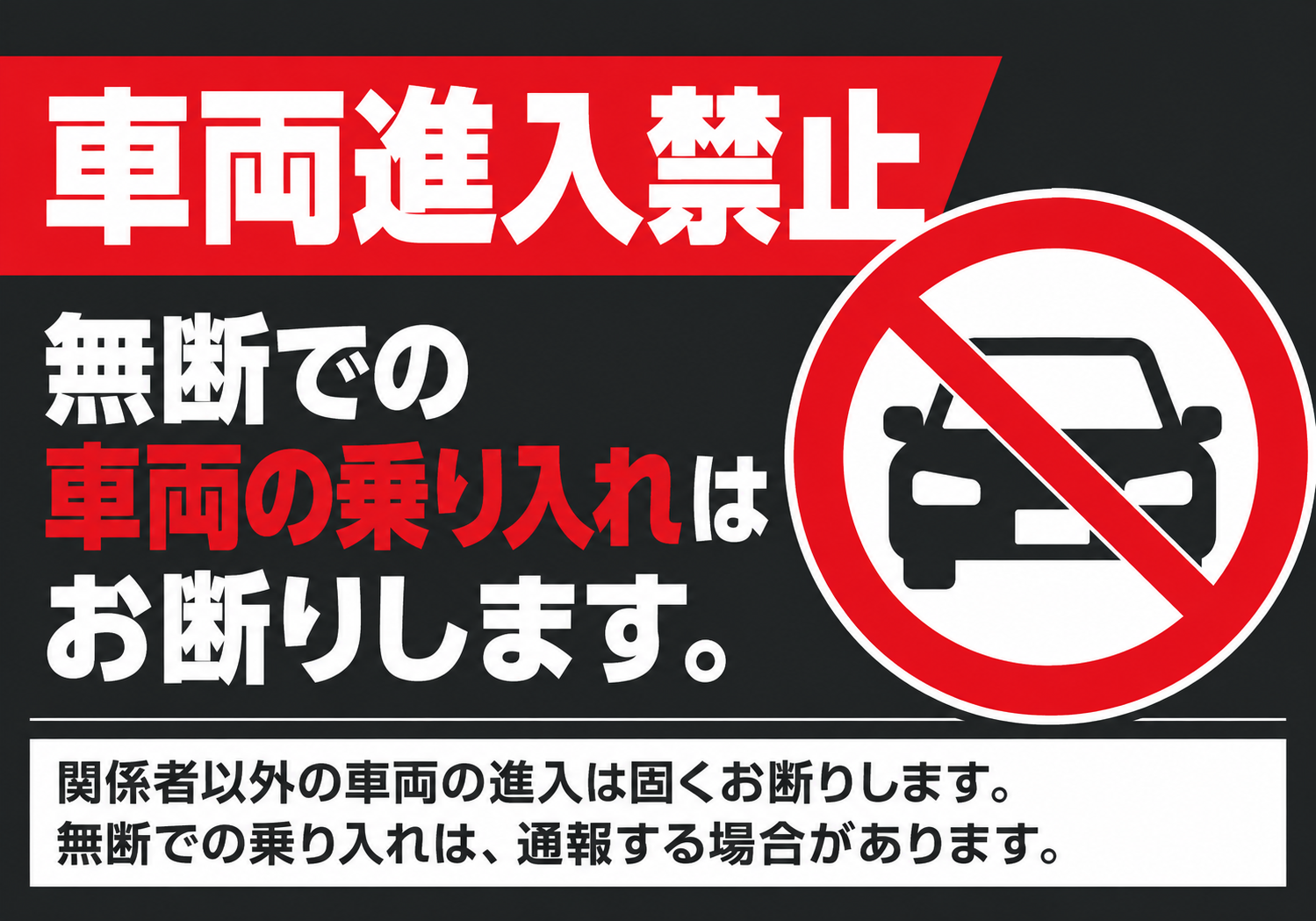 車両進入禁止 黒背景に赤白文字と自動車禁止マークを配置した横向きポスター