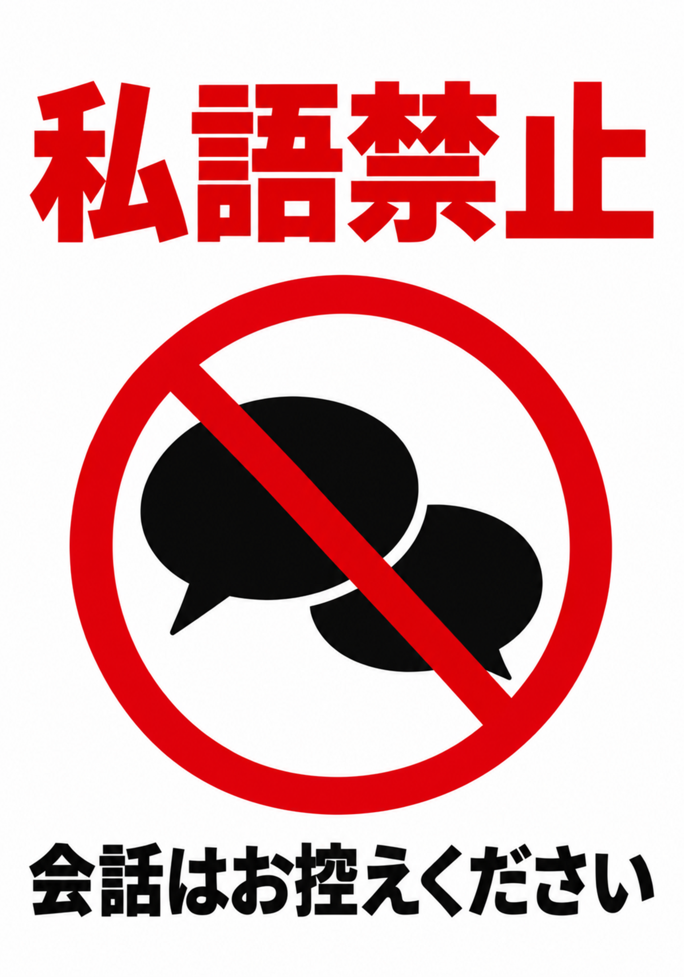 赤い禁止マークと会話吹き出しを配置し、「私語禁止」「会話はお控えください」と表示した縦型ポスター