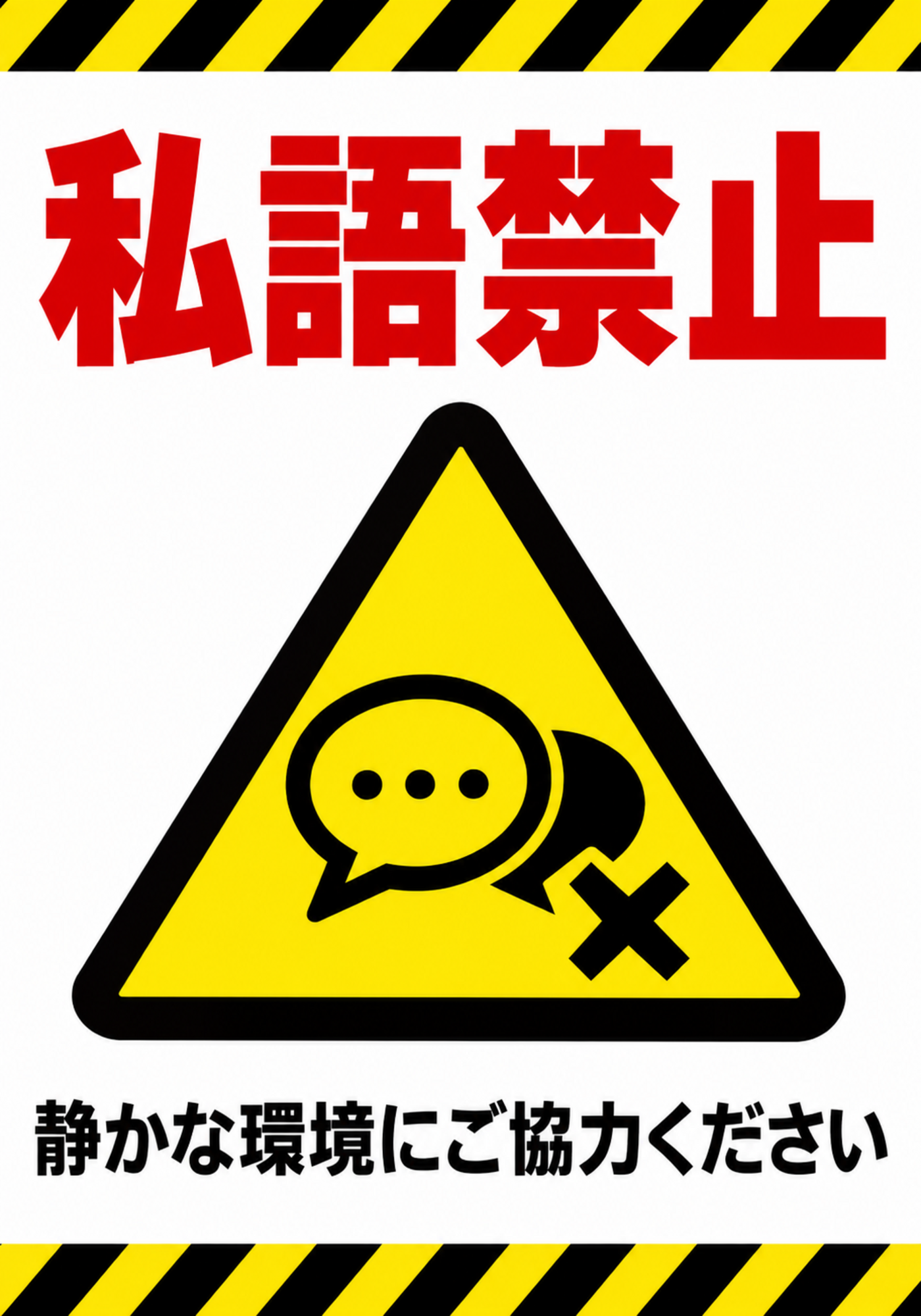 黄色と黒の注意ラインと会話吹き出しの警告アイコンを配置した「私語禁止」の縦型ポスター