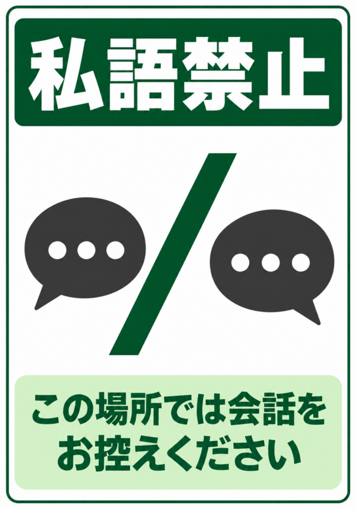 深緑の見出し帯と会話吹き出しを配置し、「この場所では会話をお控えください」と表示した縦型ポスター
