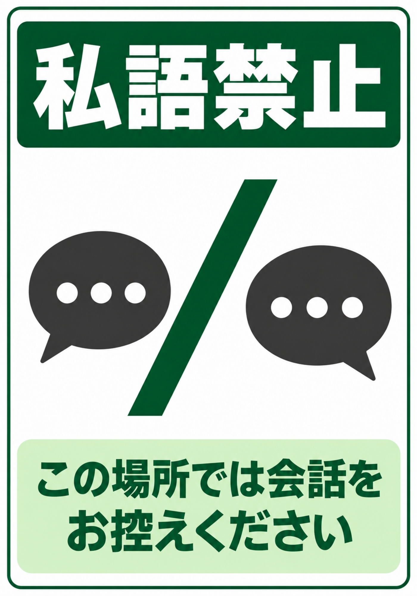 深緑の見出し帯と会話吹き出しを配置し、「この場所では会話をお控えください」と表示した縦型ポスター