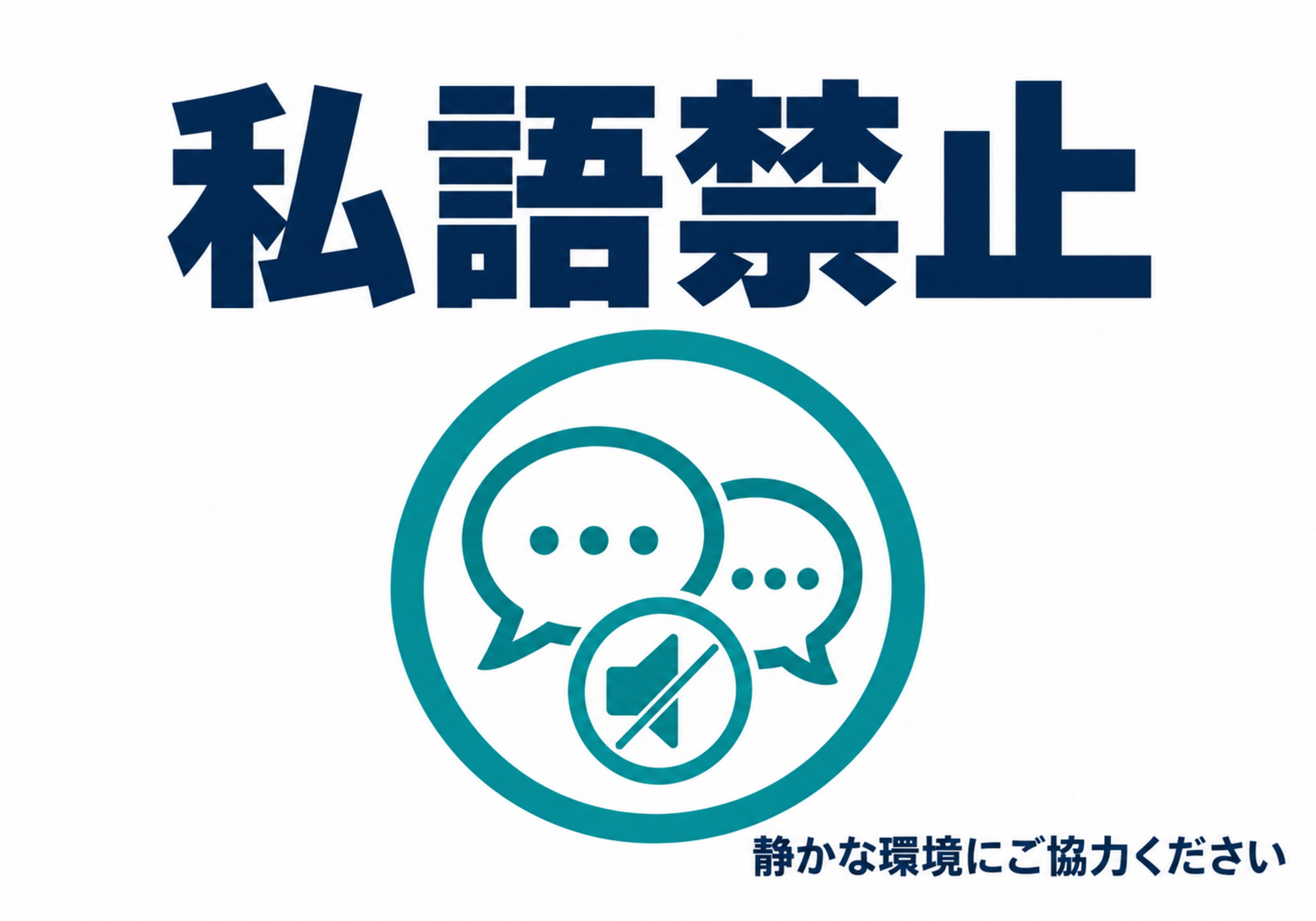 紺色の「私語禁止」と青緑のミュート付き会話吹き出しを配置した横型ポスター