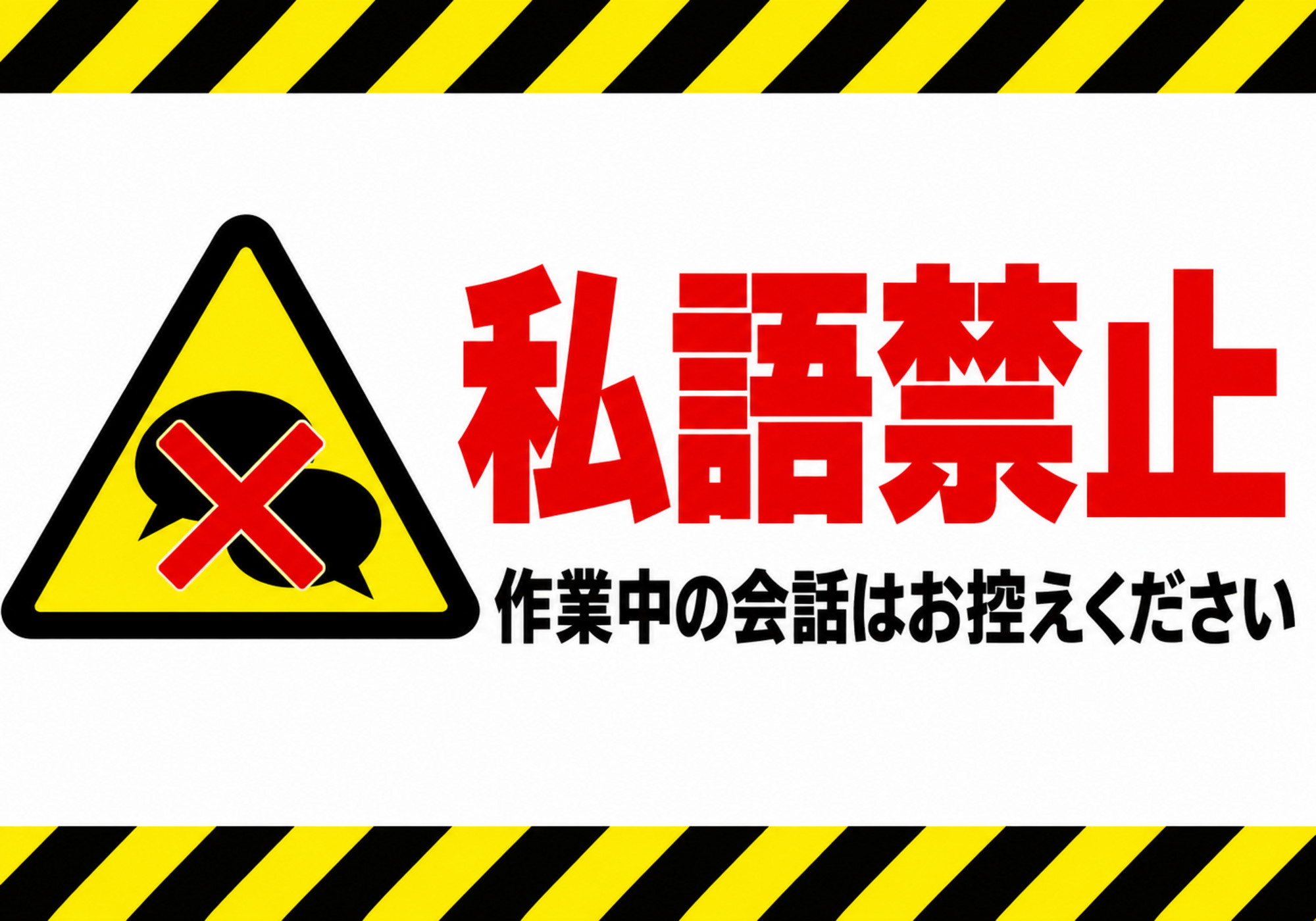 黄色と黒の注意ライン、会話吹き出しの警告マーク、赤い「私語禁止」を配置した横型ポスター