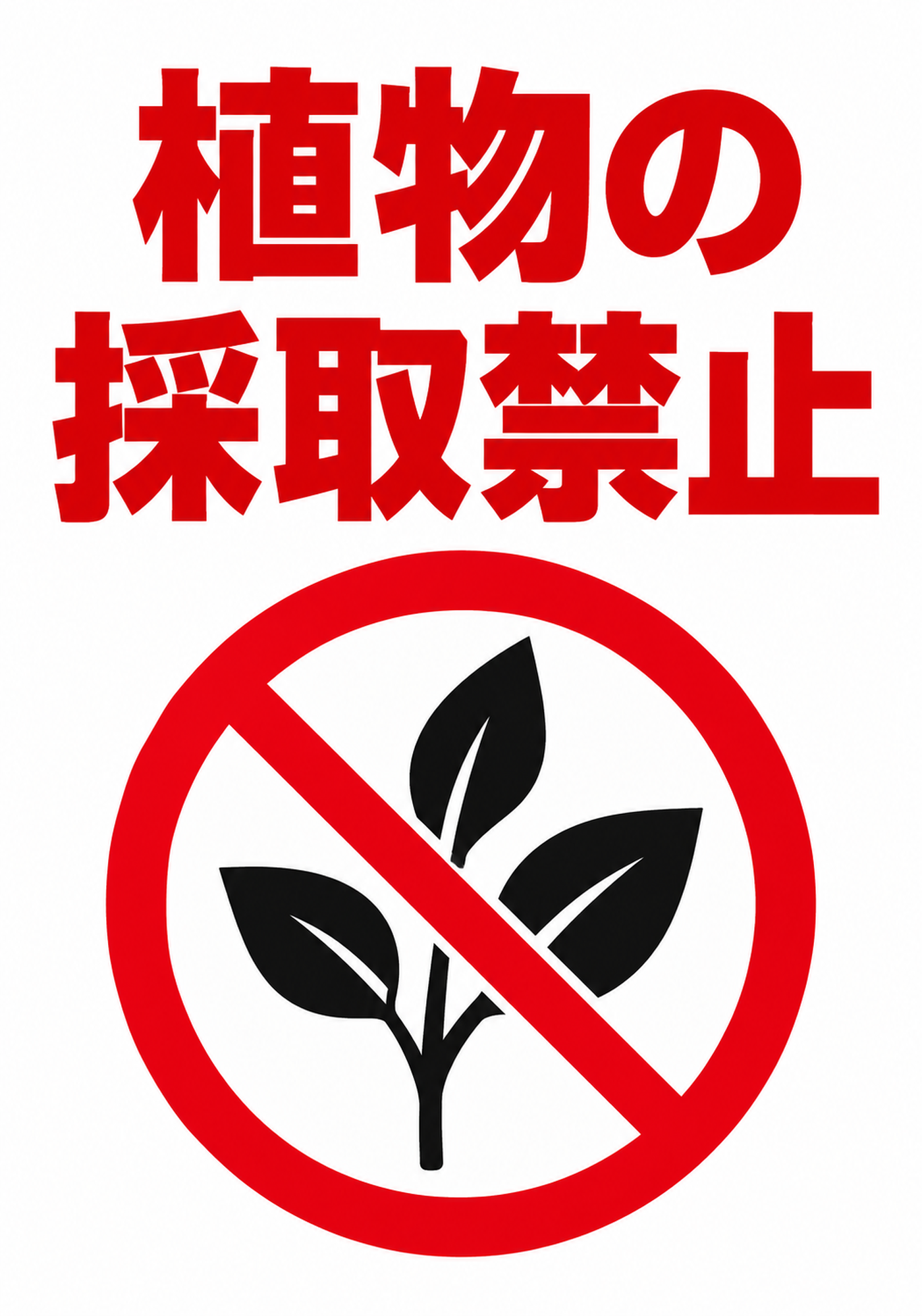 赤い植物の採取禁止の文字と黒い植物の禁止ピクトグラムを配置した縦向きポスター