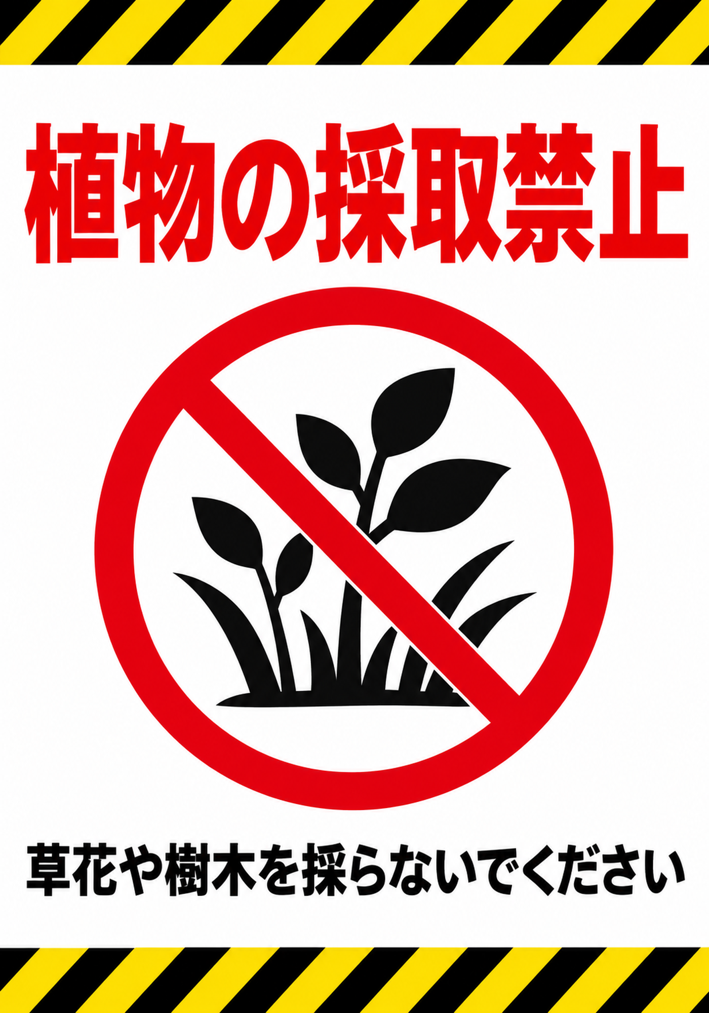 上下に黄色と黒の注意ラインを配置した植物の採取禁止の縦向きポスター