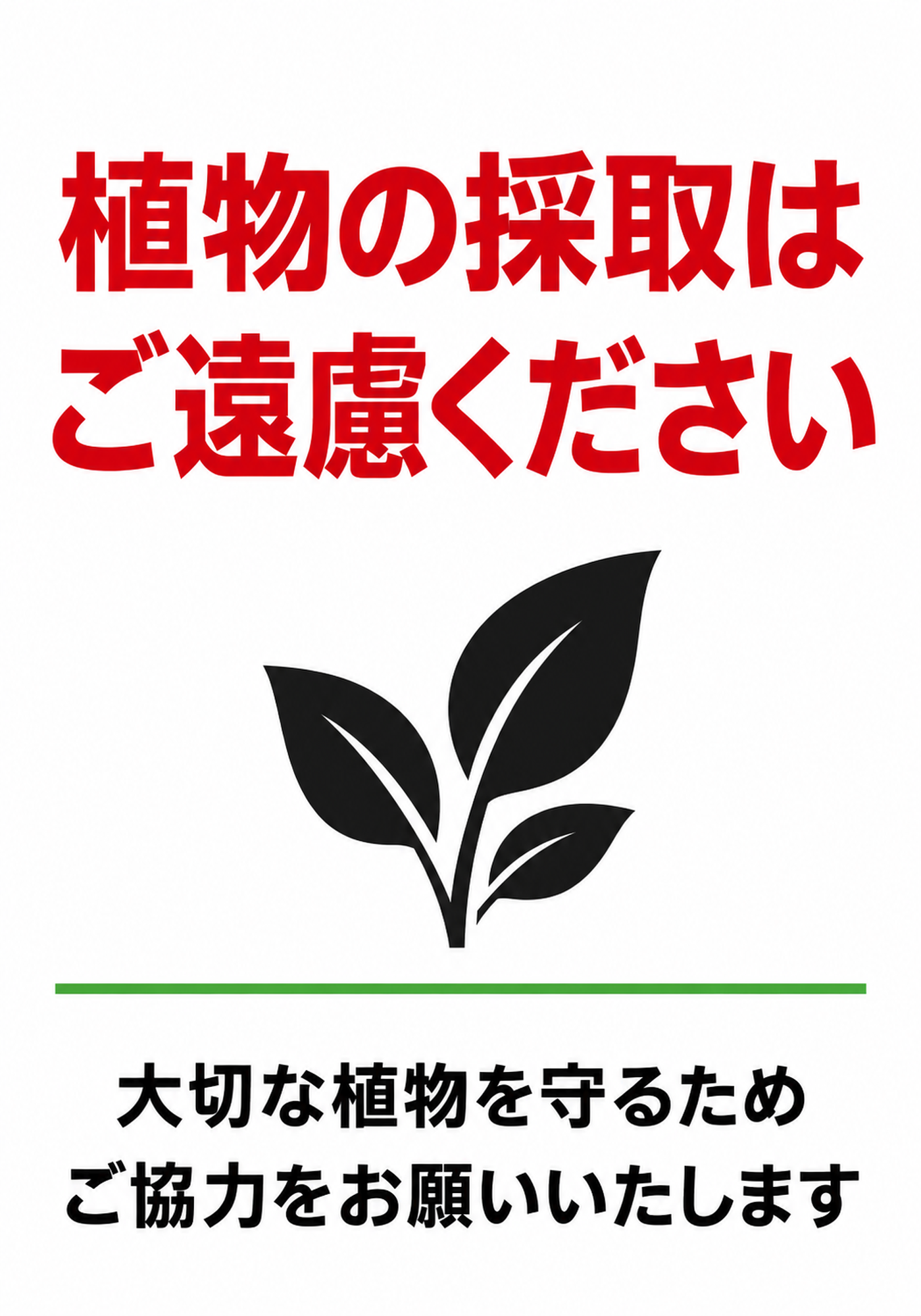 植物の採取はご遠慮くださいの赤文字と葉のアイコンを配置した縦向きポスター