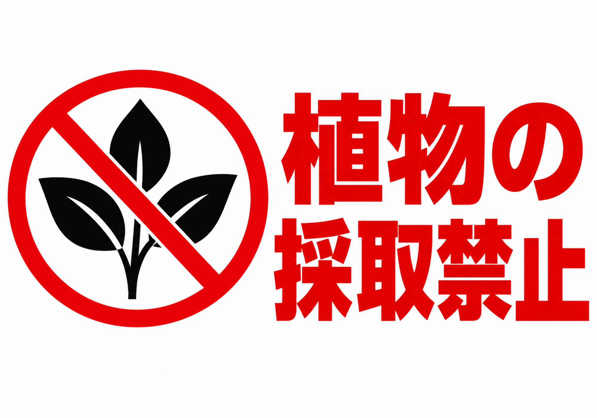 左側に植物の禁止マーク、右側に赤い植物の採取禁止の文字を配置した横向きポスター