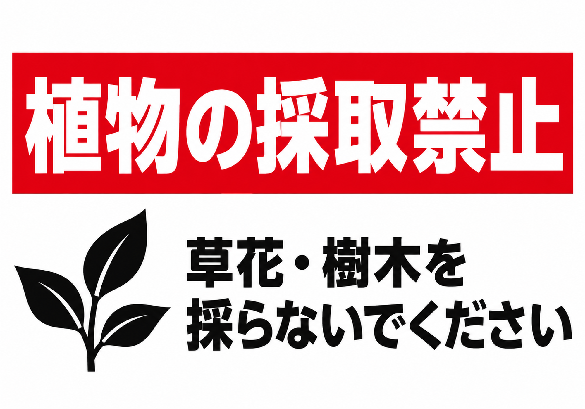 赤い帯の白文字で植物の採取禁止と表示し草花や樹木の採取を断る横向きポスター