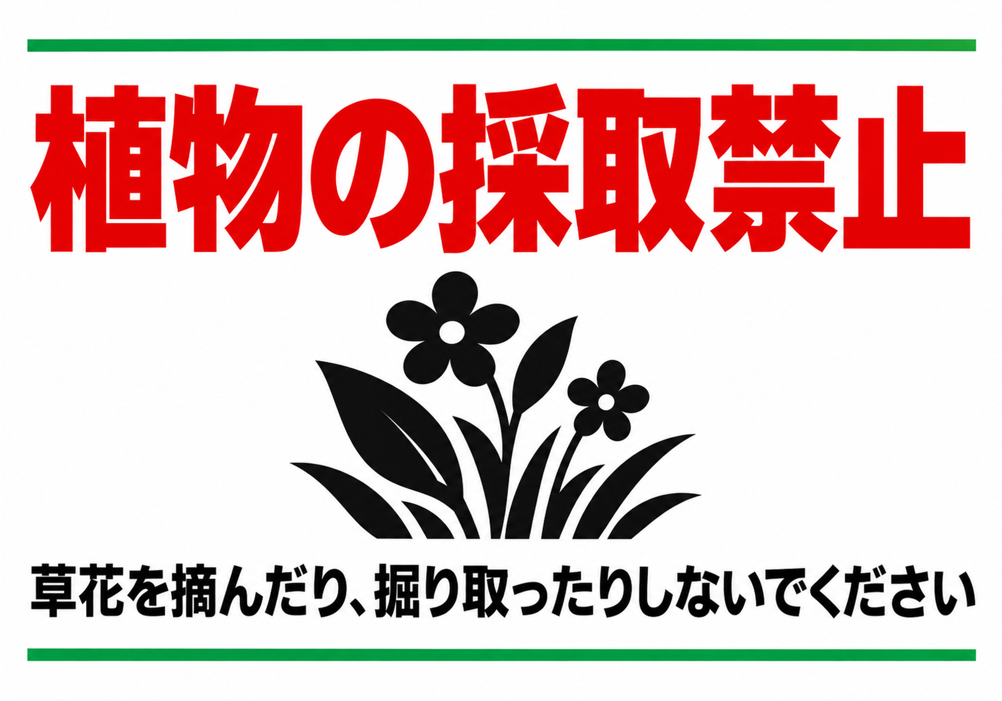 赤い植物の採取禁止の文字と黒い草花のピクトグラム、上下の緑線を配置した横向きポスター